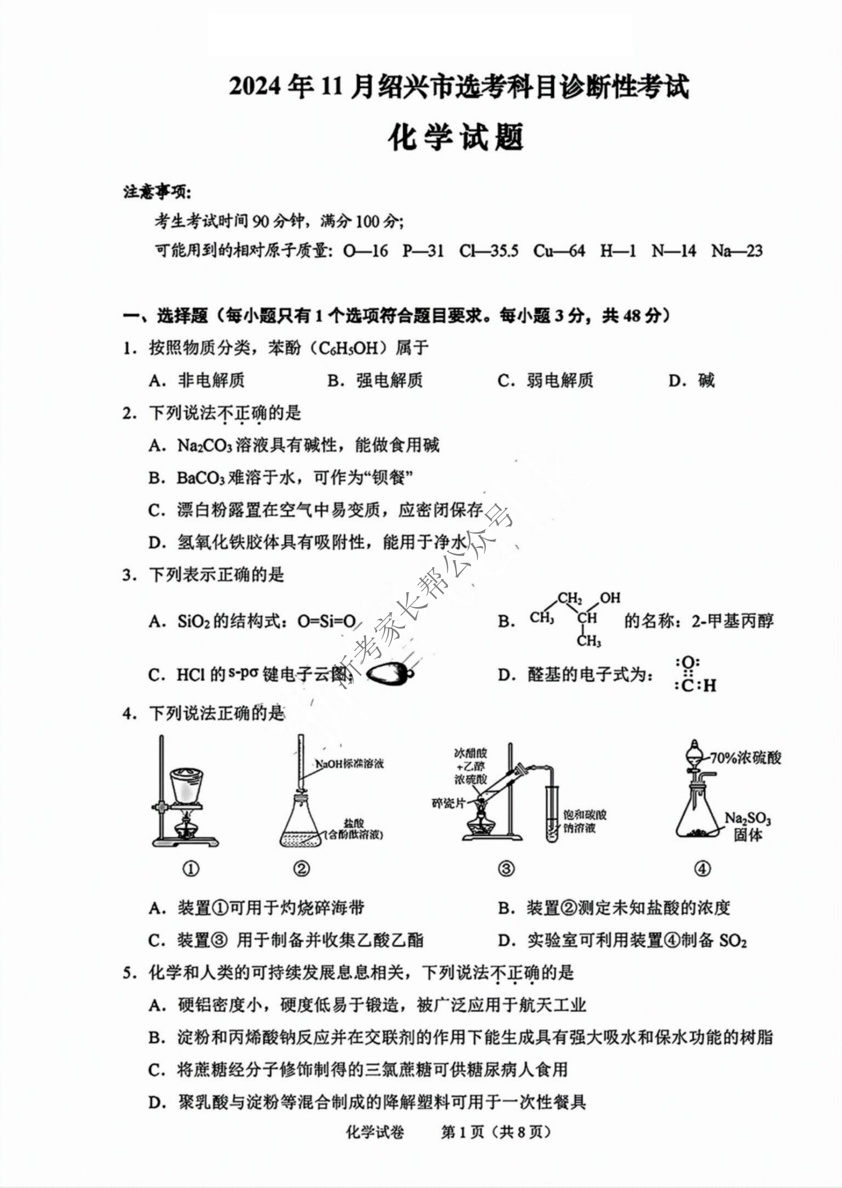 浙江省2025届高三绍兴一模化学试题及答案