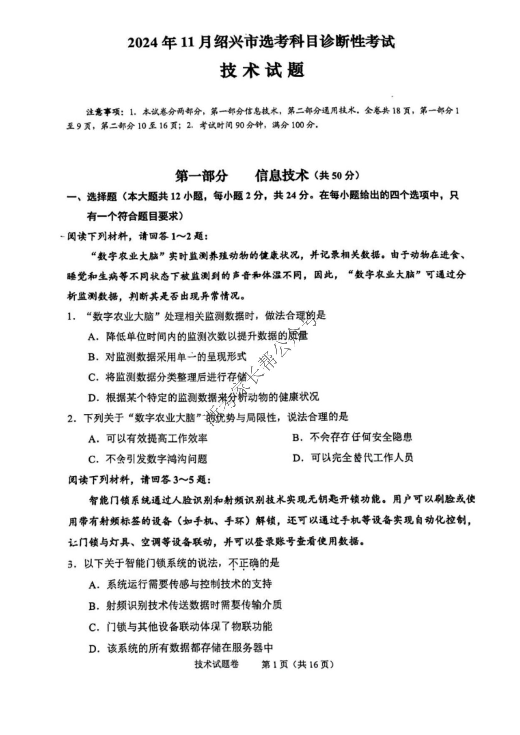 浙江省2025届高三绍兴一模技术试题及答案