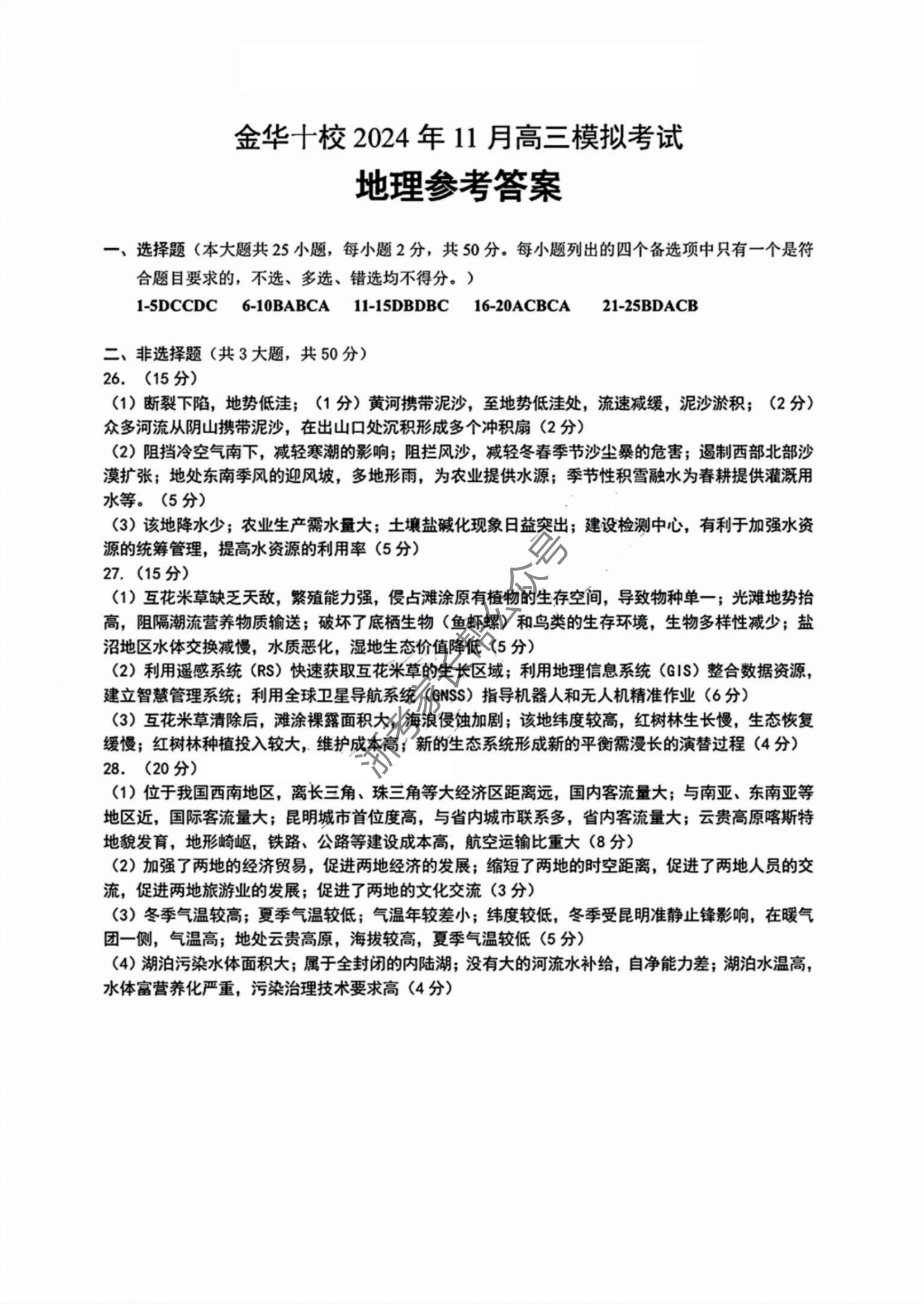 浙江省2025届高三金华十校一模地理试题及答案