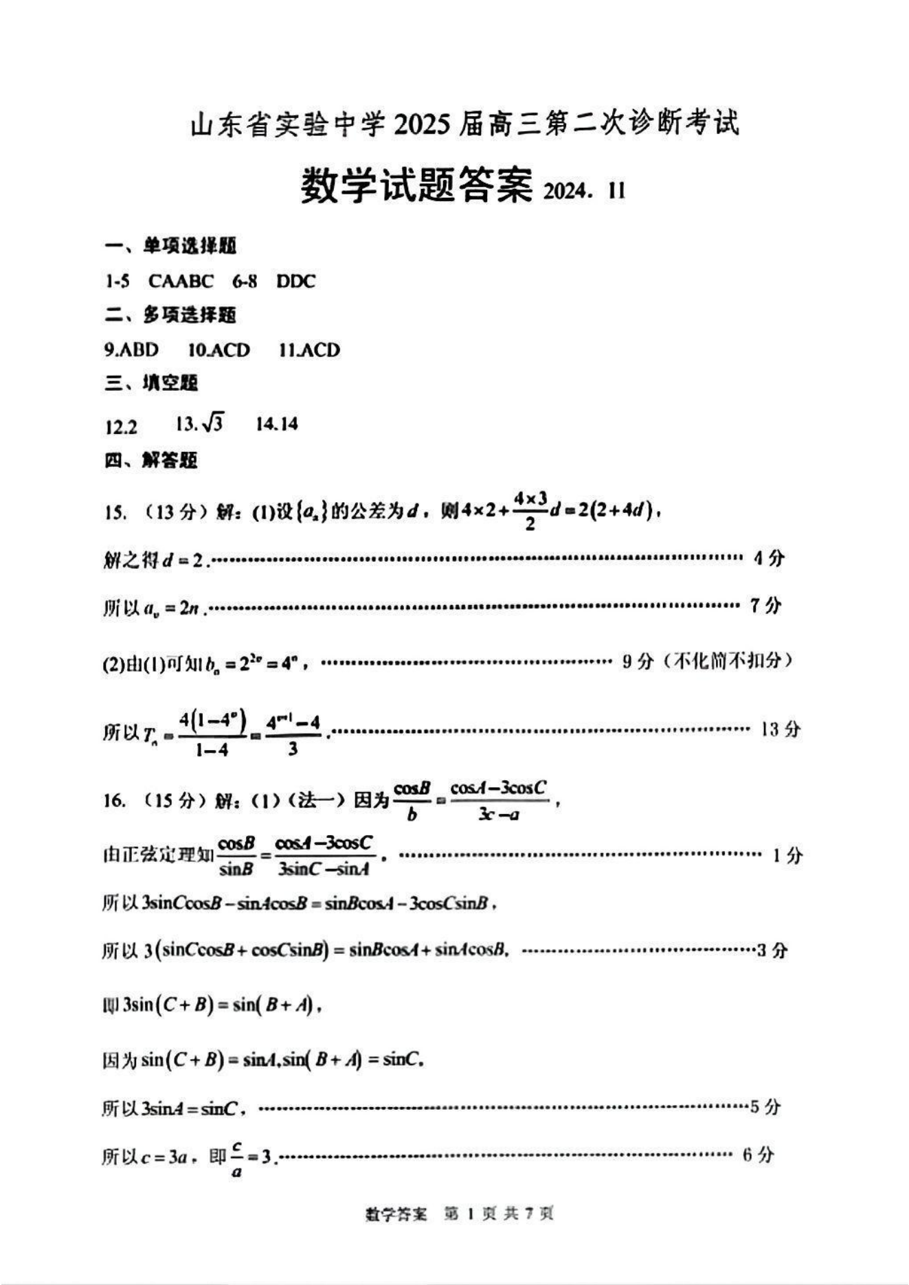 山东省实验中学2025届高三第二次诊断考试数学试题及答案