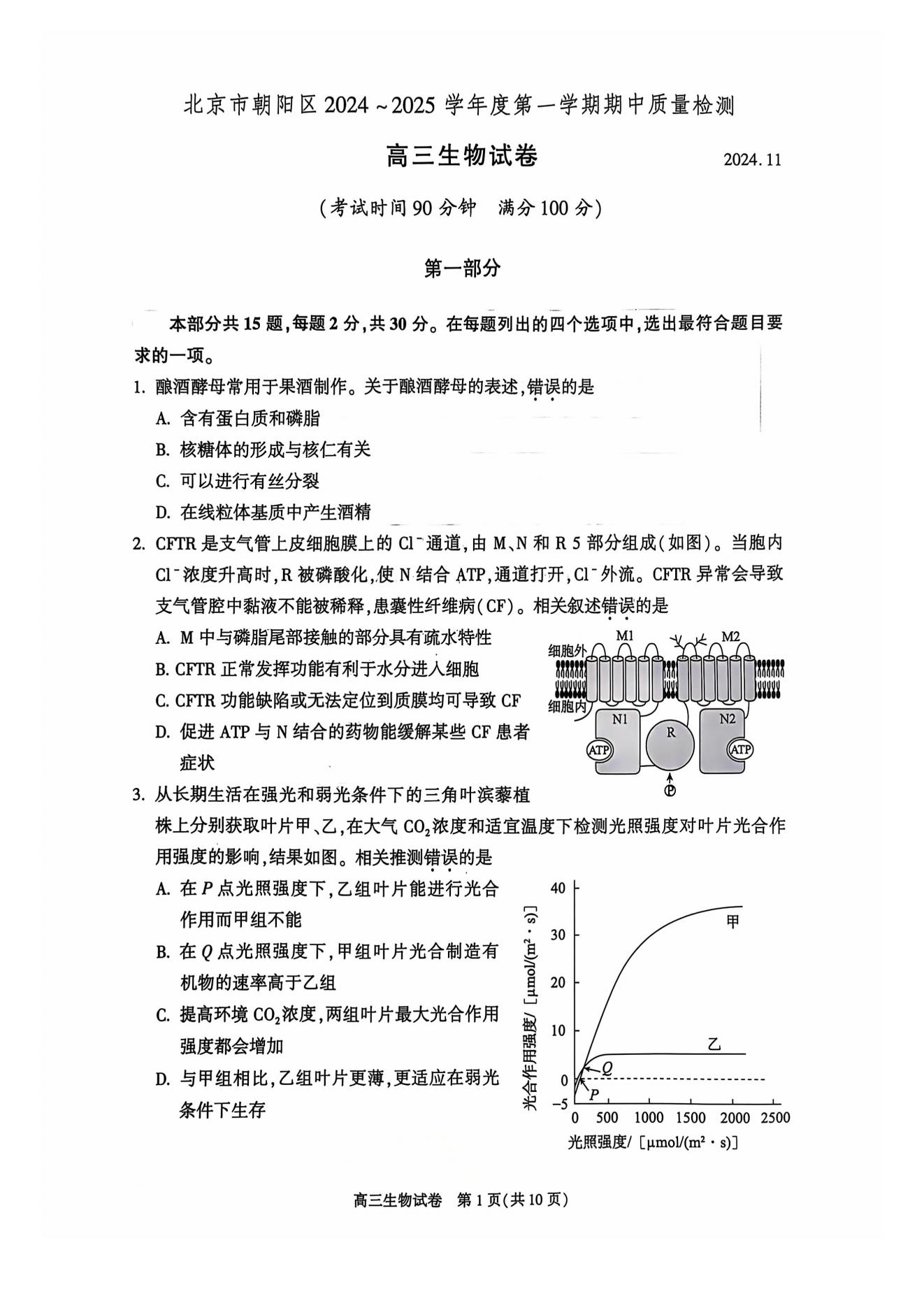 北京朝阳2025届高三期中考生物试题及答案