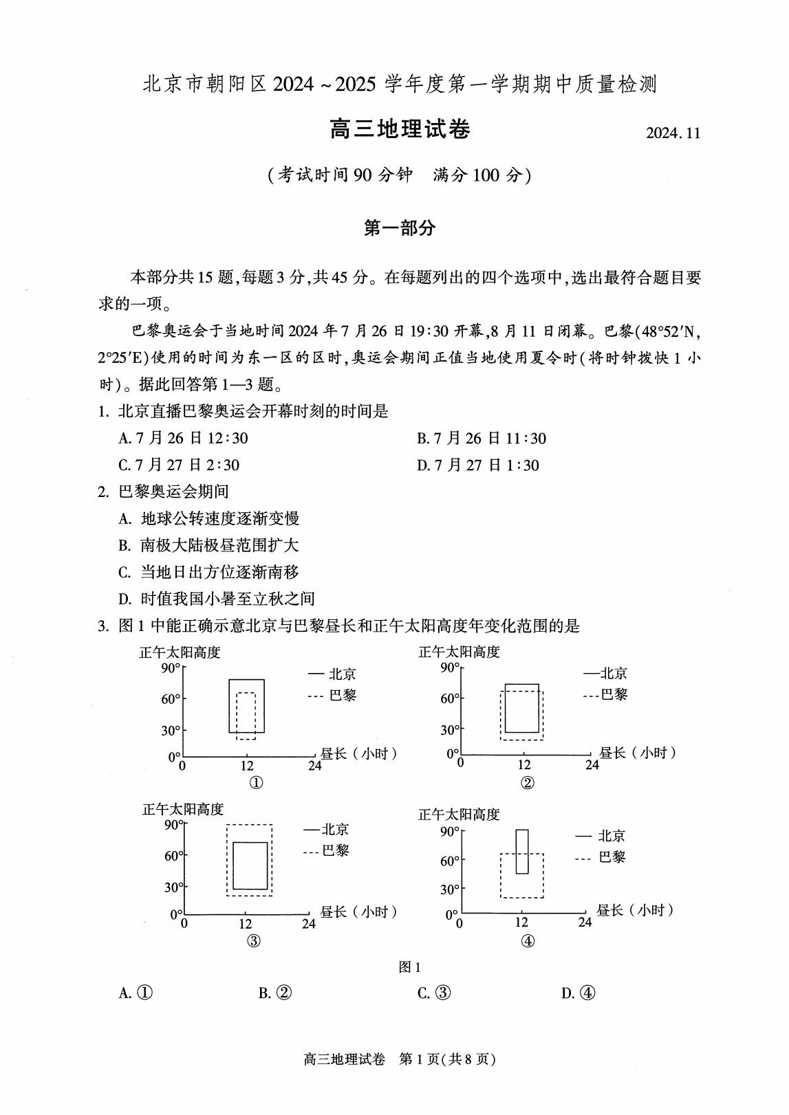 北京朝阳2025届高三期中考地理试题及答案