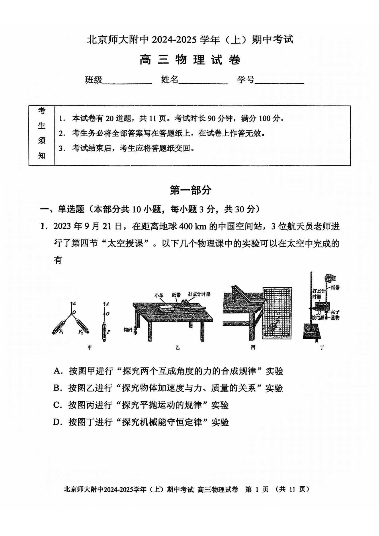 北京北师大附中2025届高三期中考物理试题