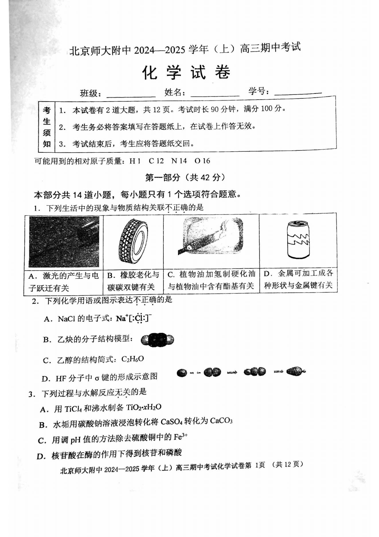 北京北师大附中2025届高三期中考化学试题