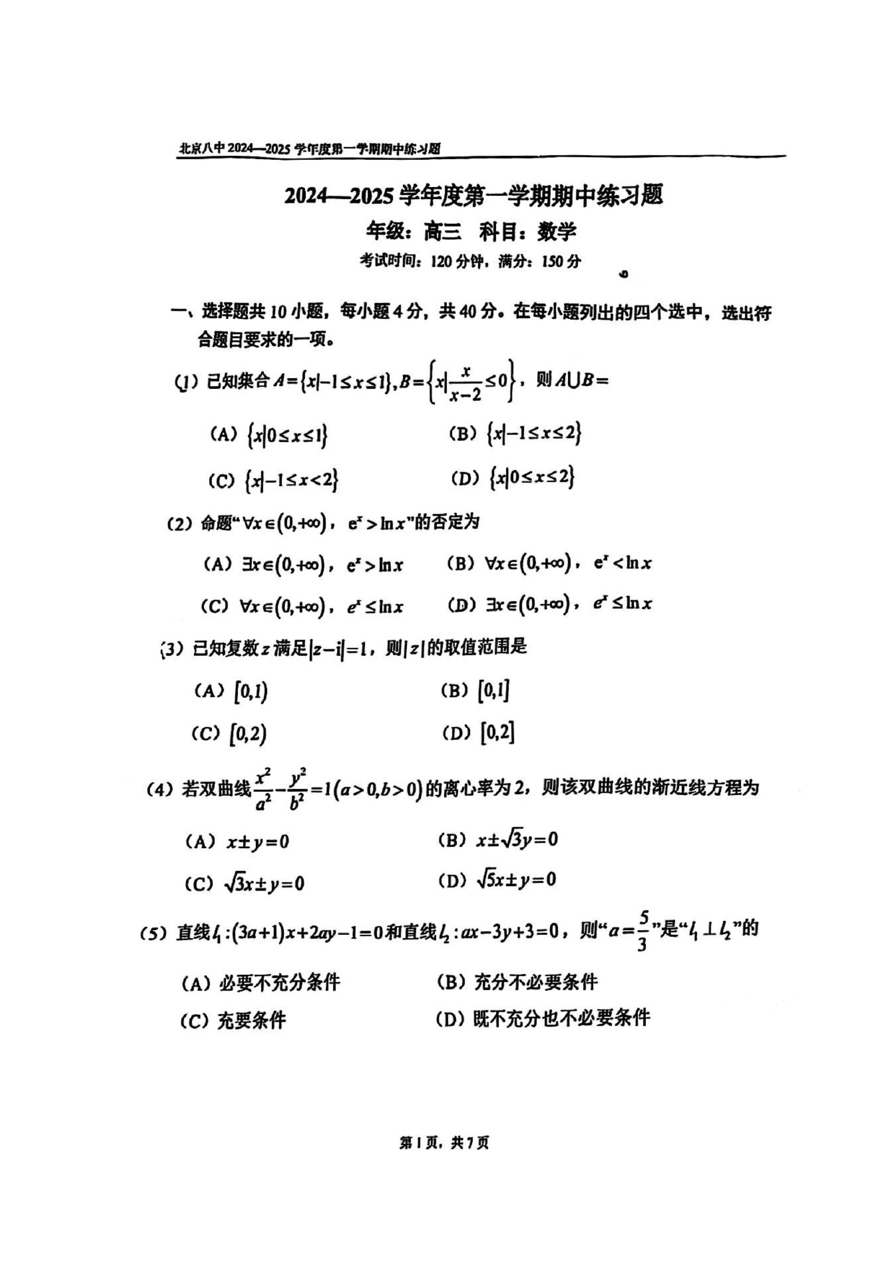 北京八中2025届高三期中考数学试题