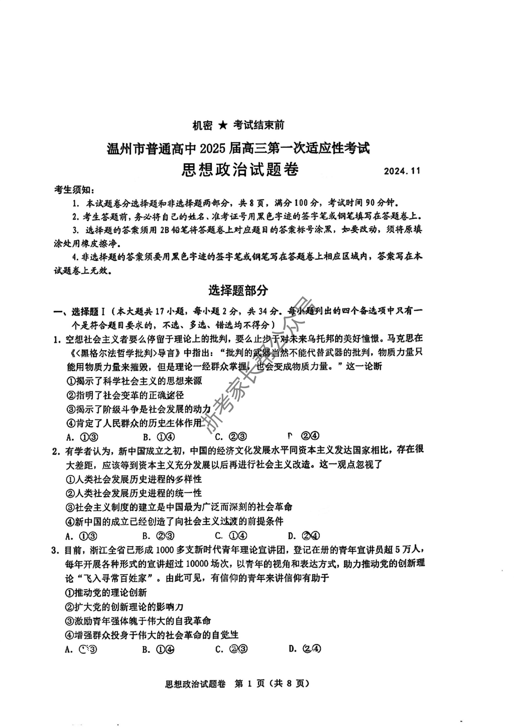 浙江省2025届高三温州一模政治试题及答案