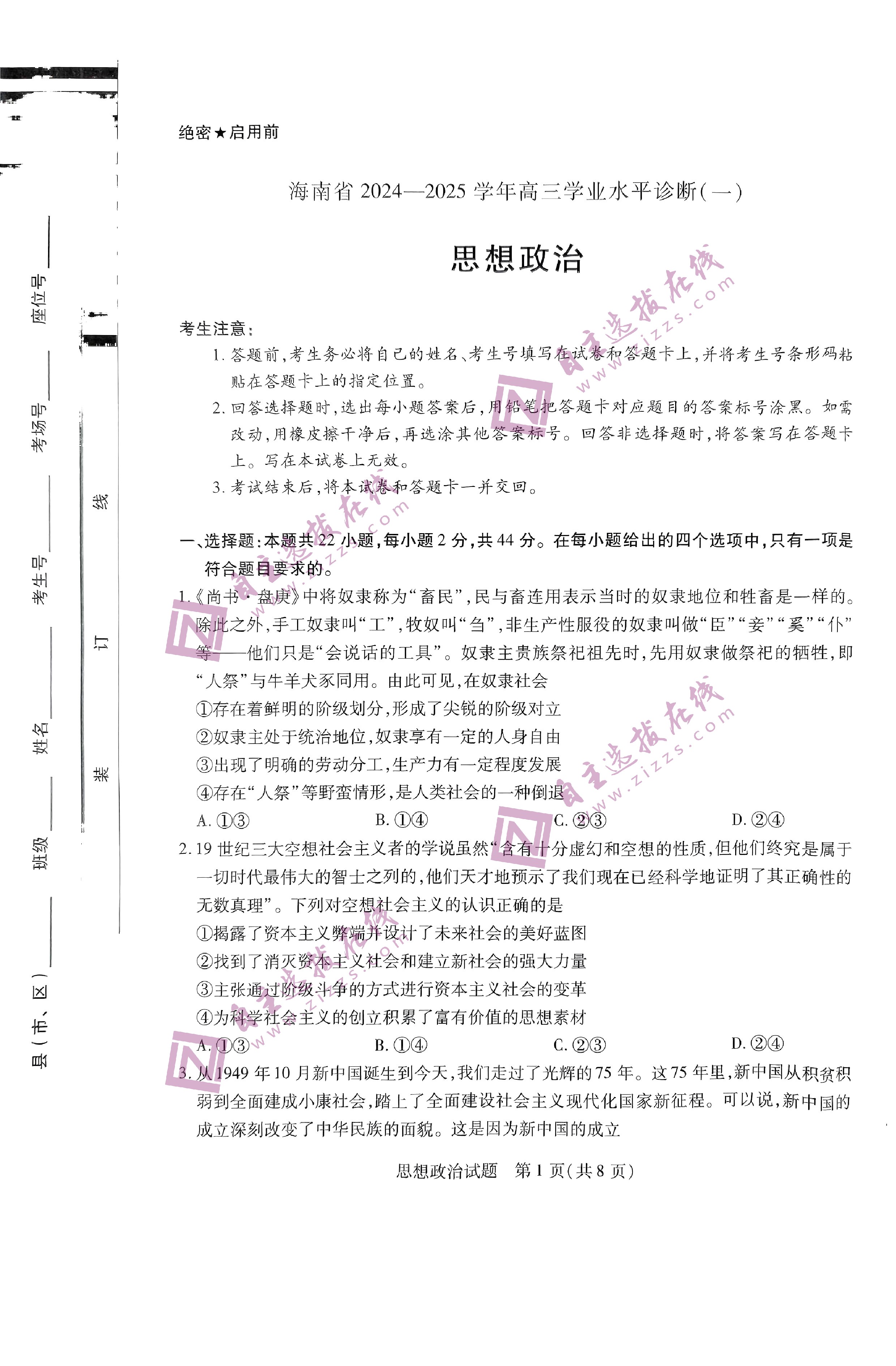 海南天一大联考2025届高三学业水平诊断（一）政治试题及答案