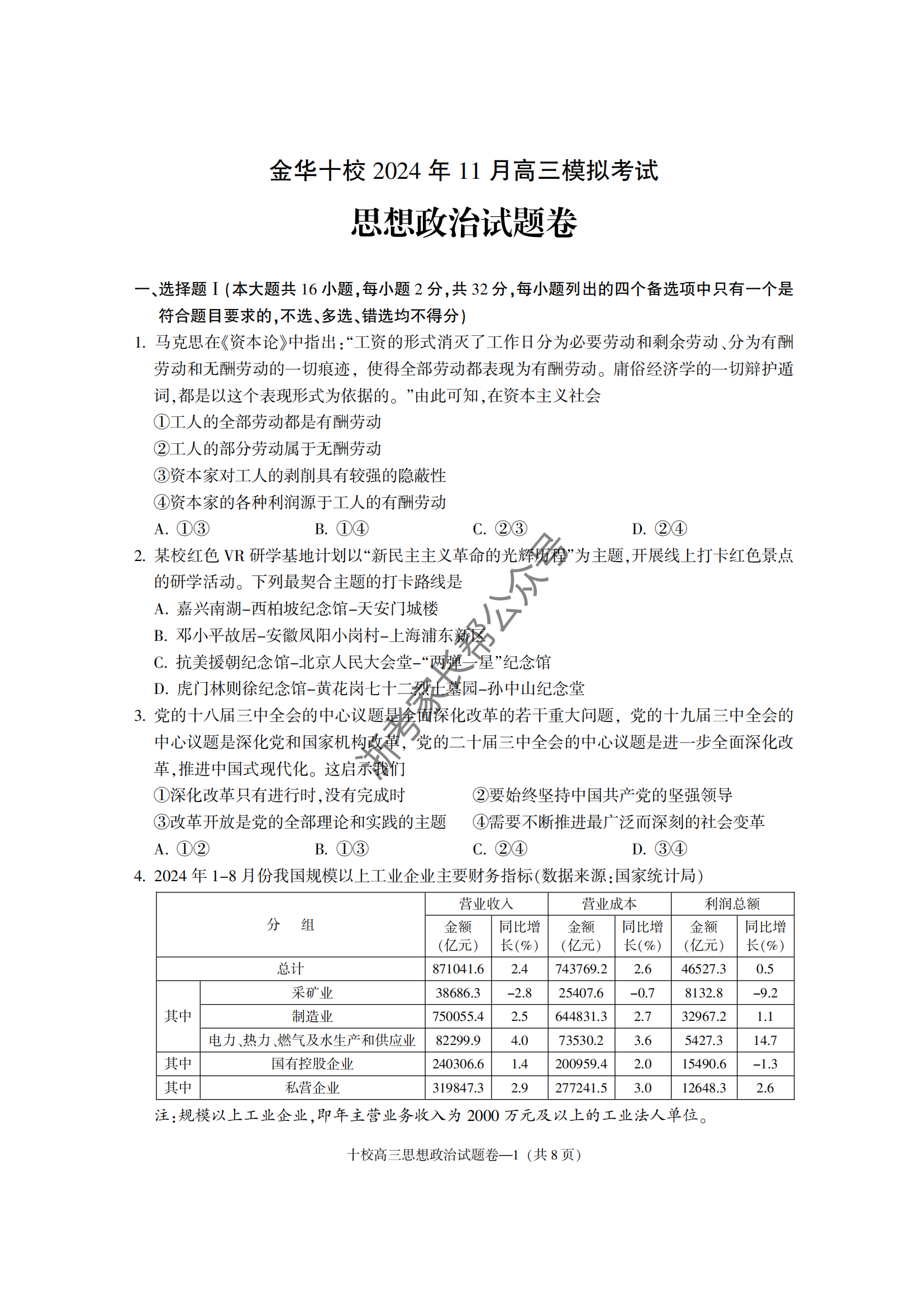 浙江省2025届高三金华十校一模政治试题及答案