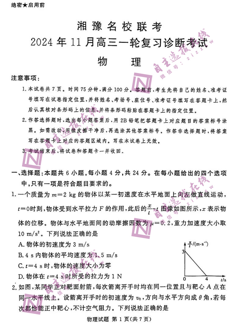 湘豫名校联考2025届高三11月一轮复习诊断物理试题及答案