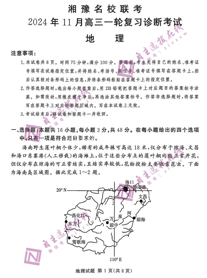 湘豫名校联考2025届高三11月一轮复习诊断地理试题及答案