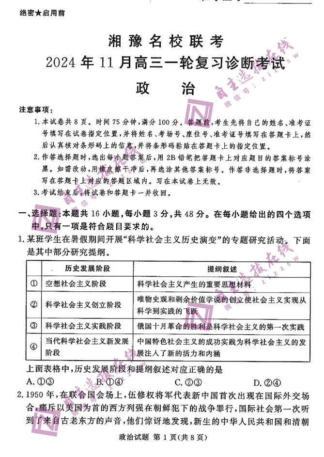 湘豫名校联考2025届高三11月一轮复习诊断政治试题及答案