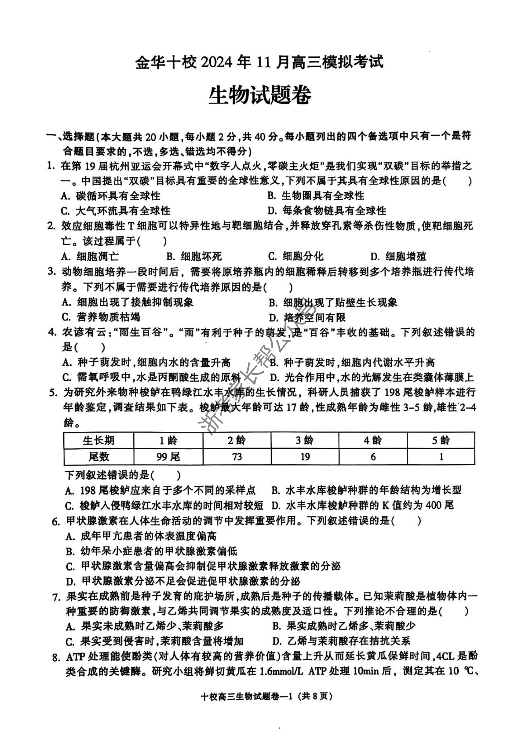 浙江省2025届高三金华十校一模生物试题及答案