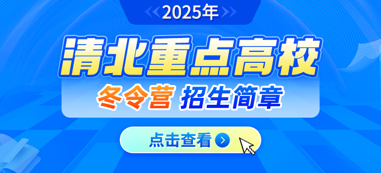  清华北大等高校2025年高中生冬令营招生简章汇总