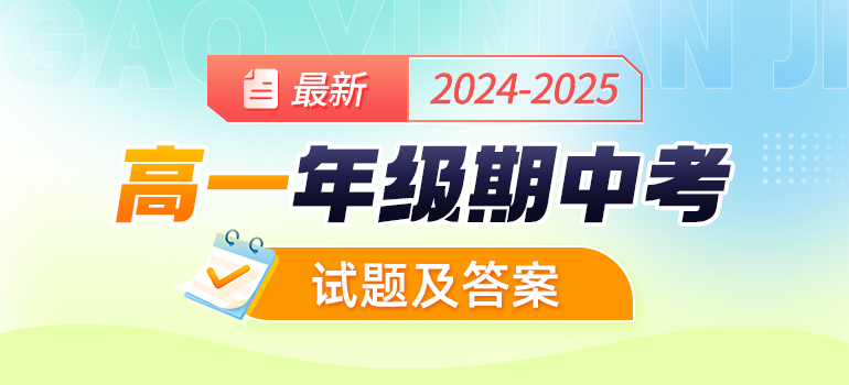 2024-2025学年高一联考试题