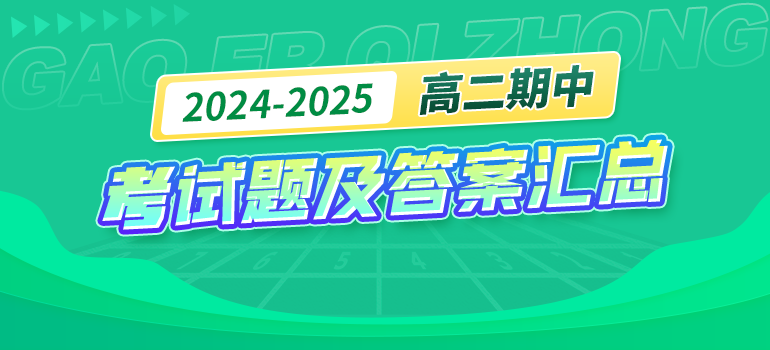 全国2023-2024学年高二年级大联考试题及答案汇总