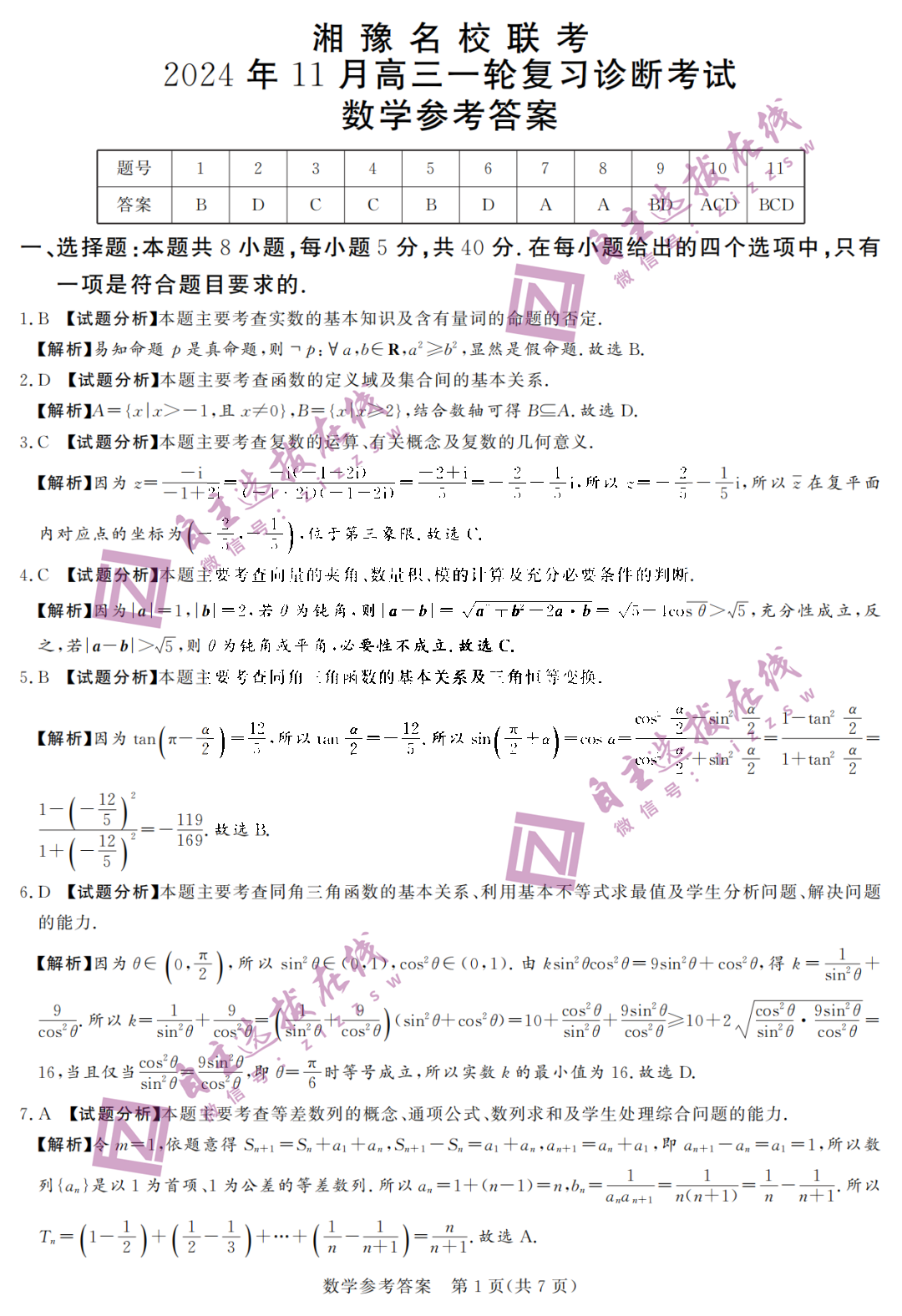 湘豫名校联考2025届高三11月一轮复习诊断数学试题及答案