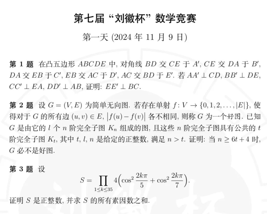 2024年第七届刘徽杯数学竞赛试题（第一天）