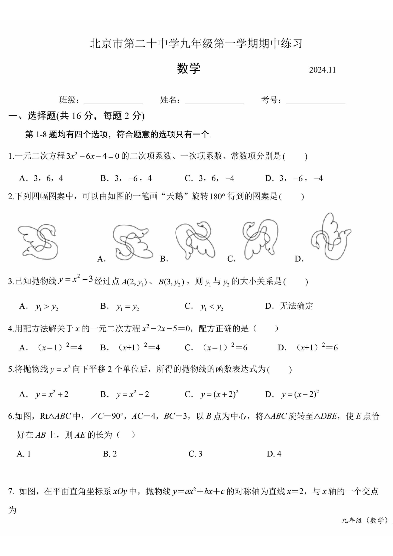 北京二十中2024-2025学年初三上期中考试数学试题