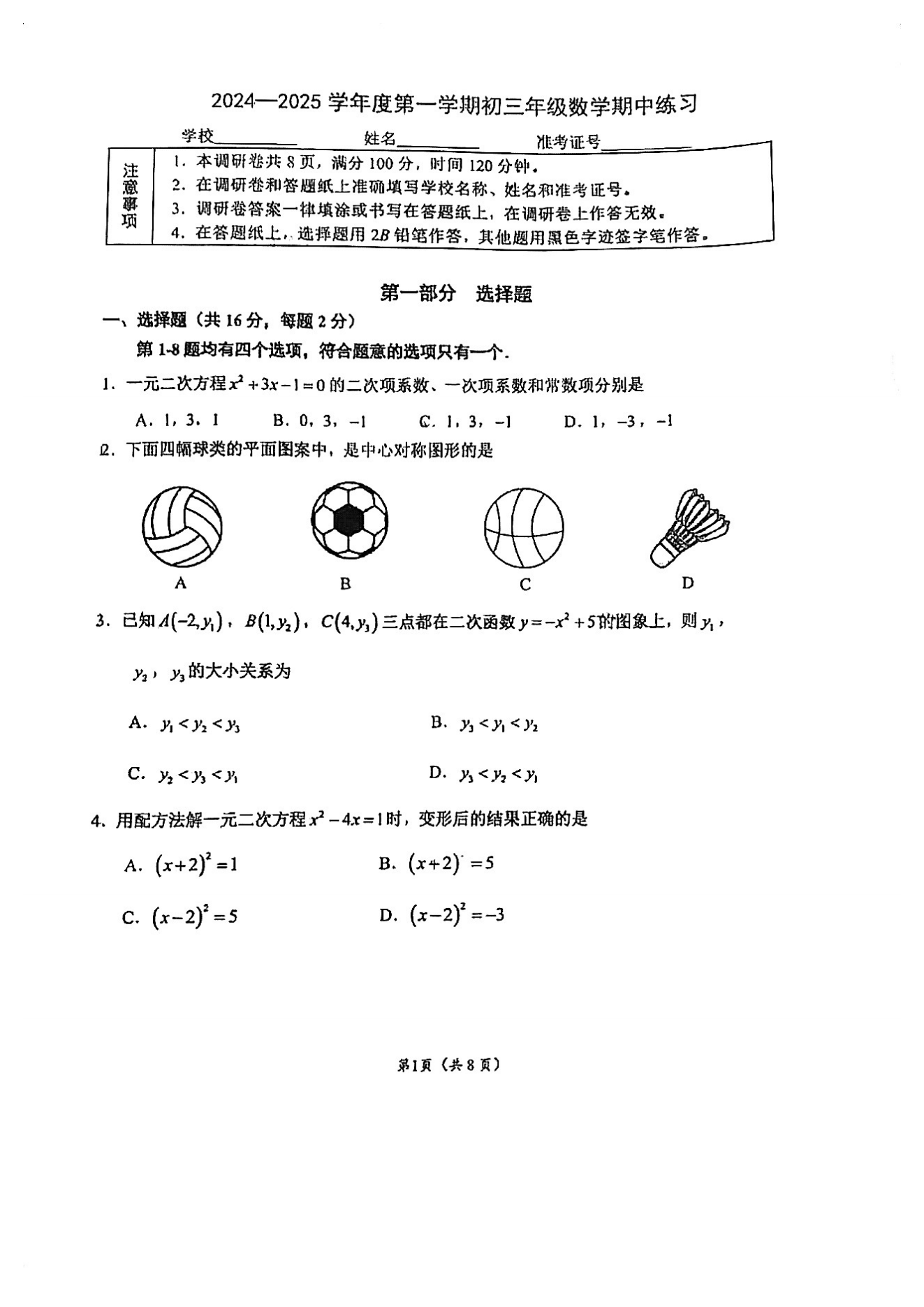 北京理工大附中2024-2025学年初三上期中考试数学试题