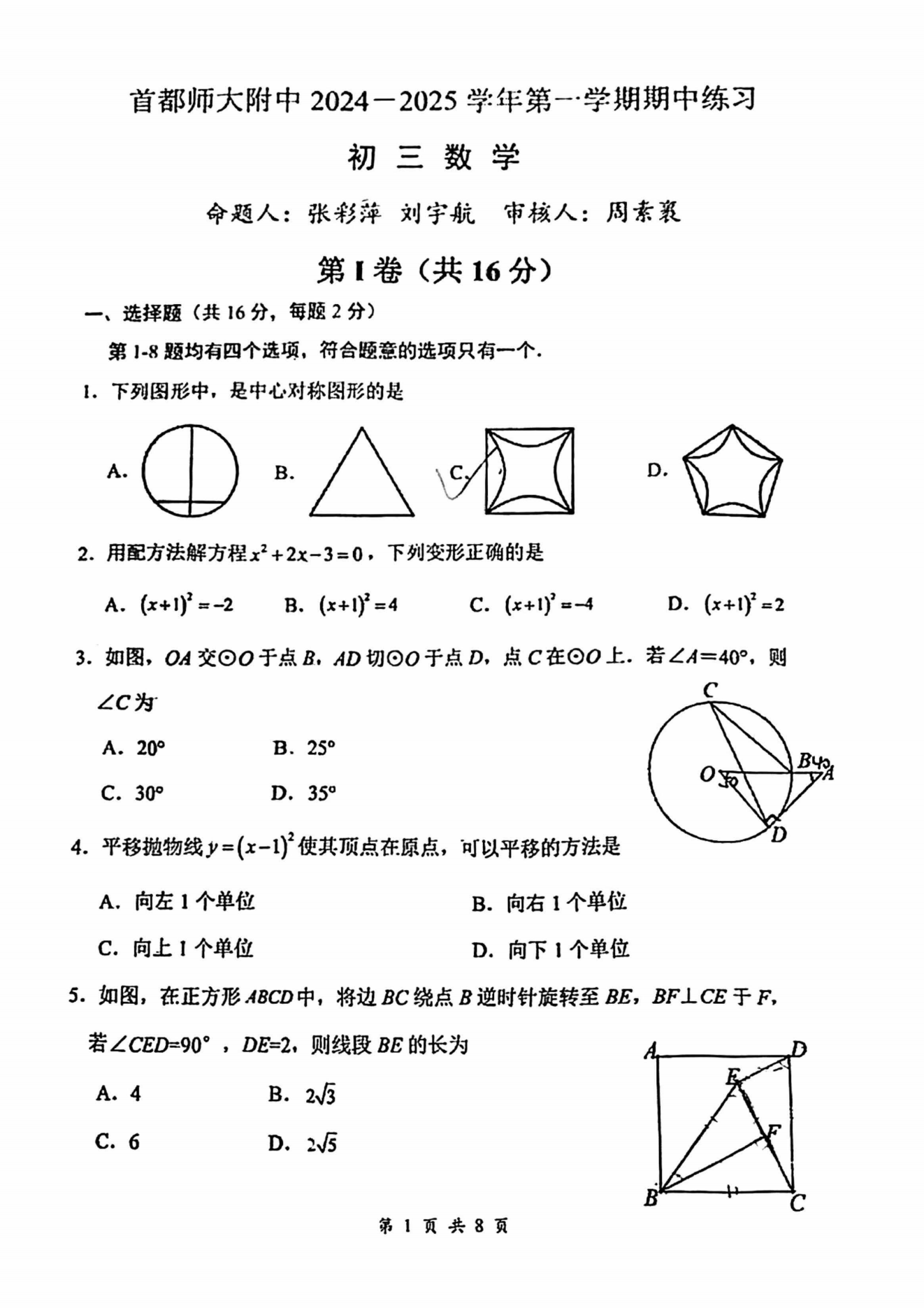 北京首都师大附中2024-2025学年初三上期中考试数学试题