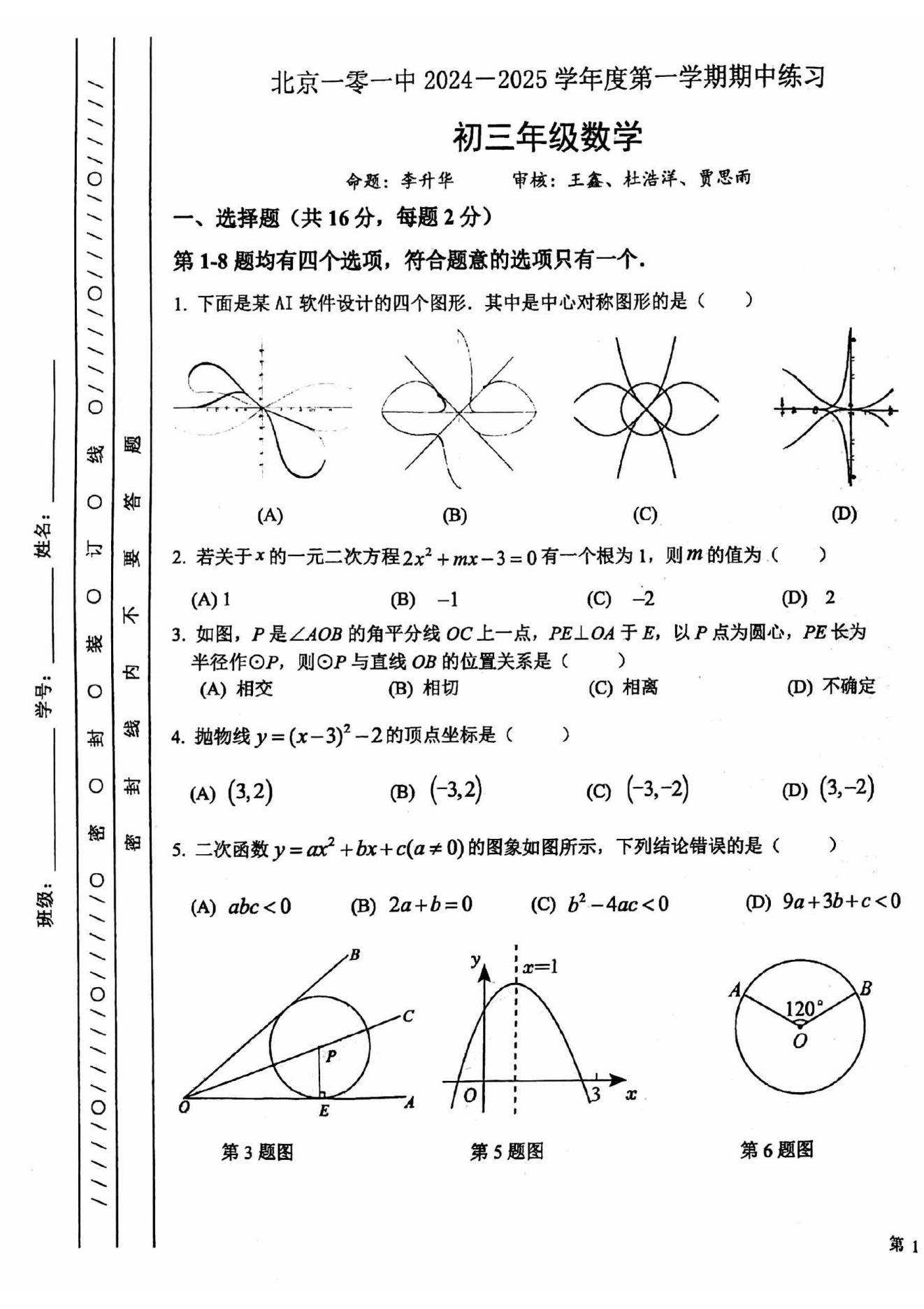 北京一零一中学2024-2025学年初三上期中考试数学试题