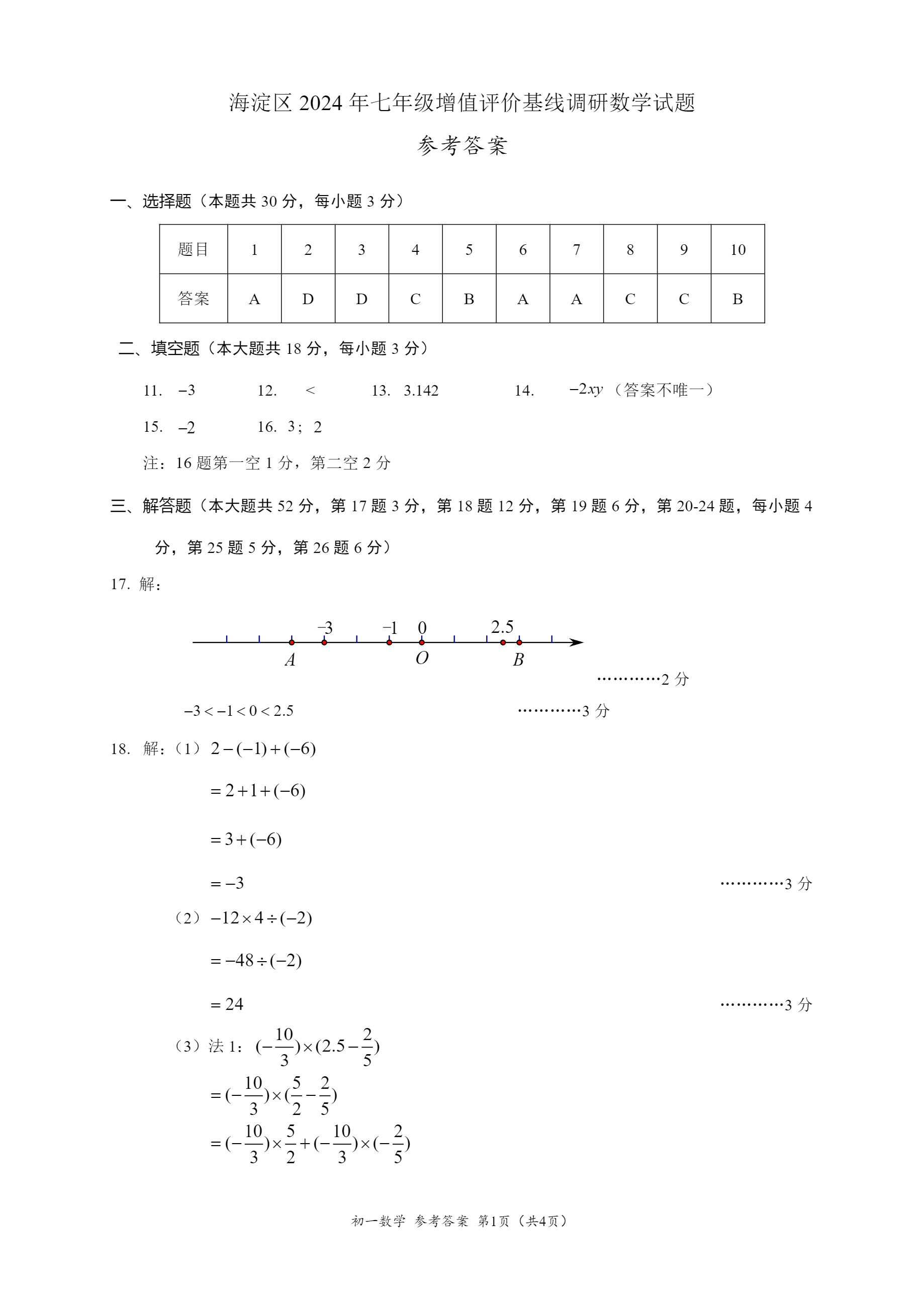 北京市海淀区2024-2025学年初一上期中考试数学参考答案