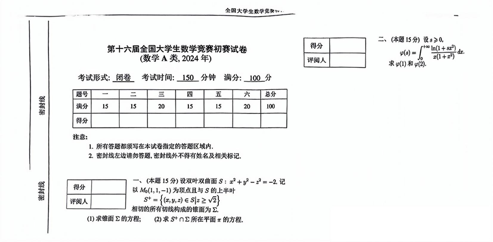 2024年第十六届全国大学生数学竞赛初赛试卷（数学A类）