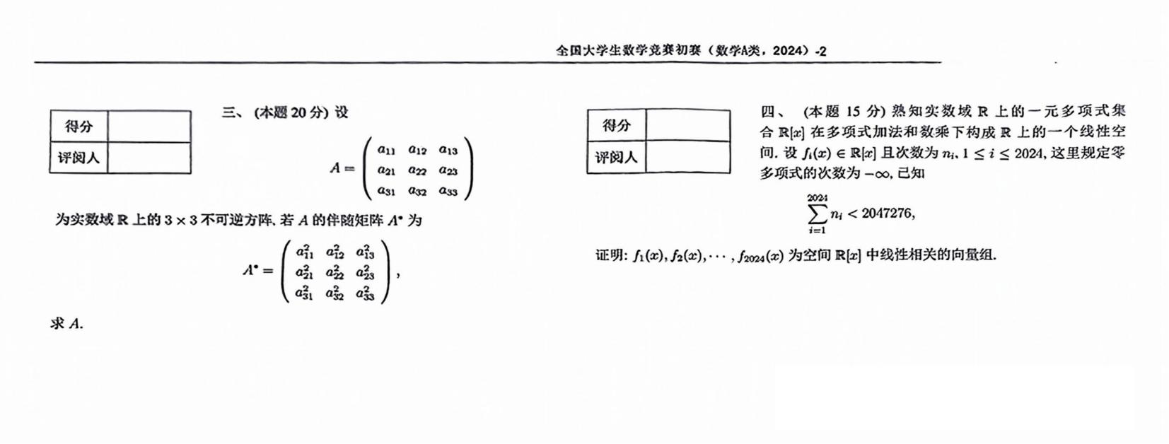 2024年第十六届全国大学生数学竞赛初赛试卷（数学A类）