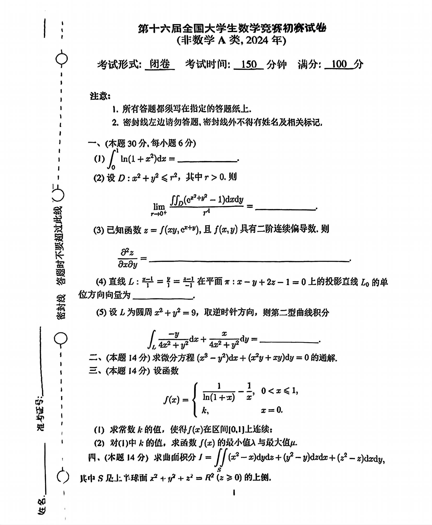 2024年第十六届全国大学生数学竞赛初赛试卷（非数学A类）