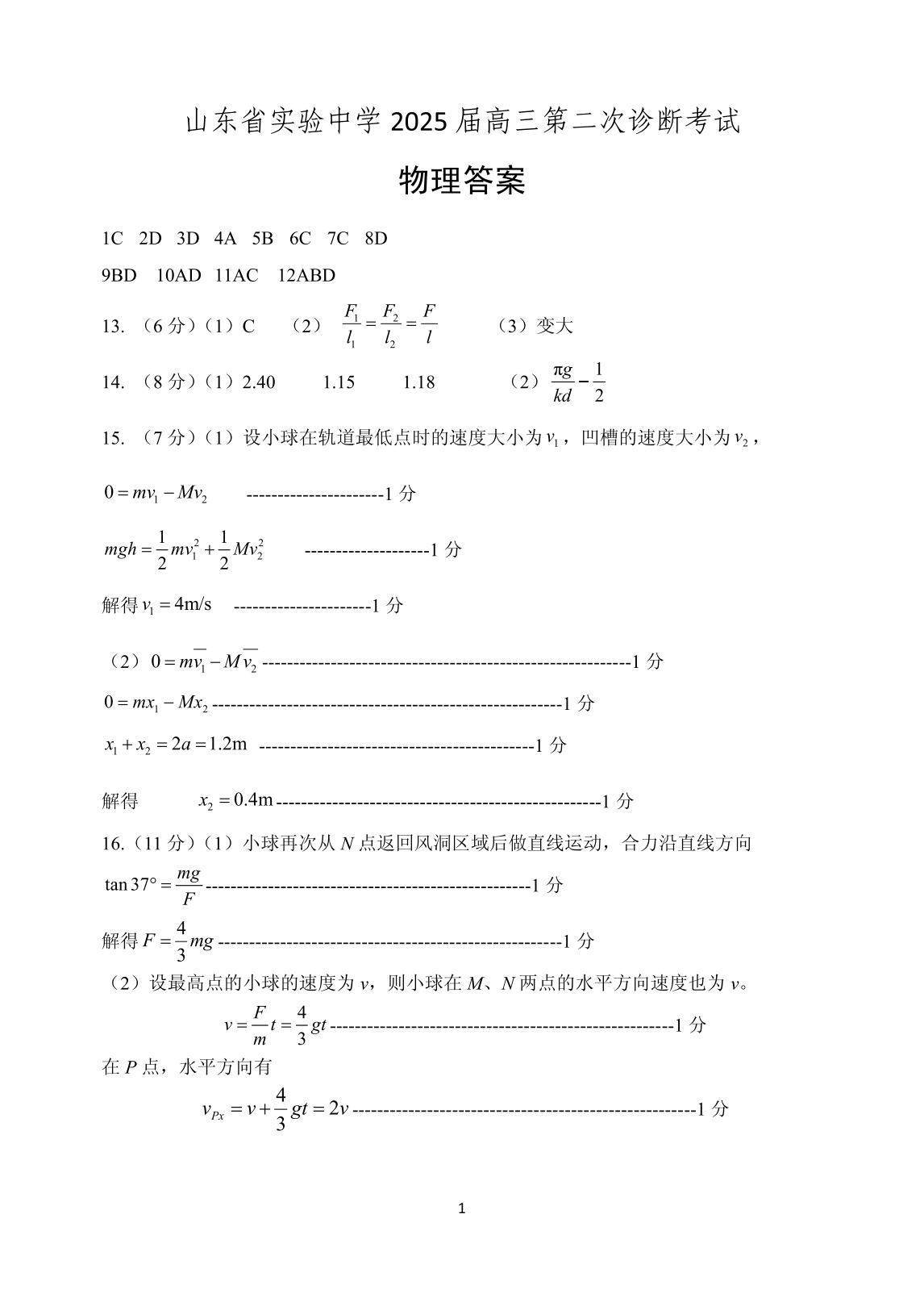 山东省实验中学2025届高三第二次诊断考试物理试题及答案