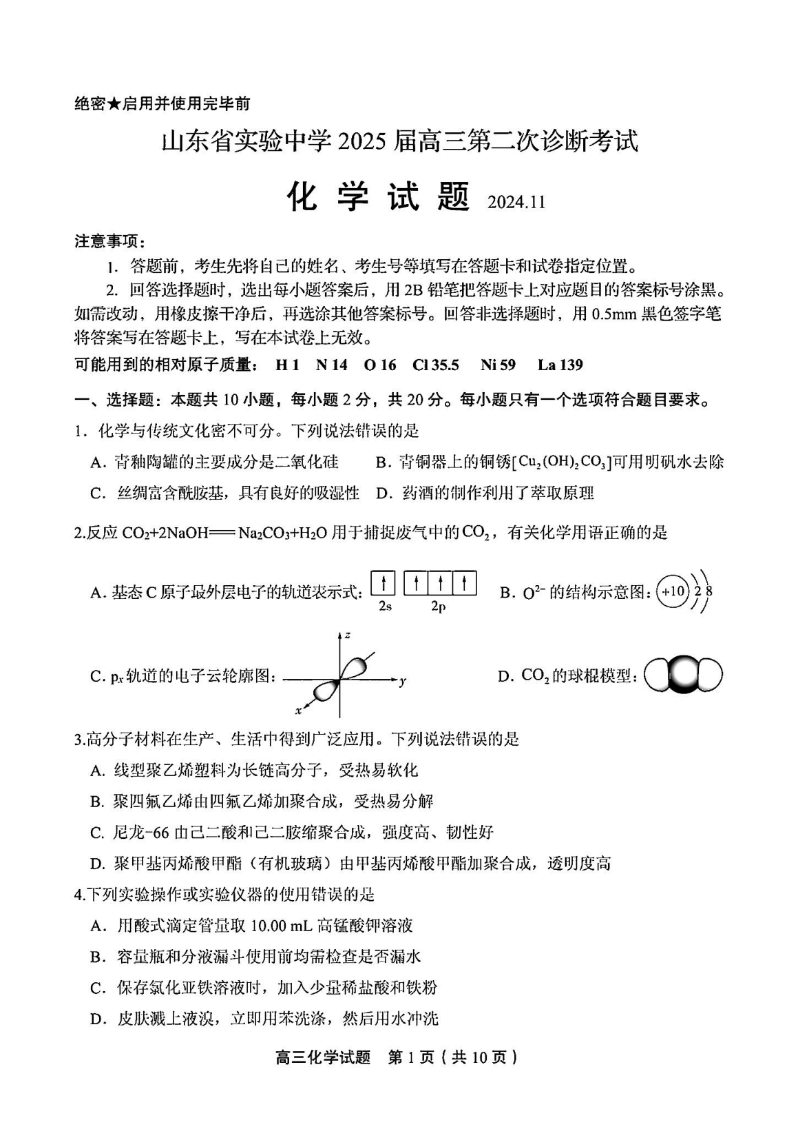 山东省实验中学2025届高三第二次诊断考试化学试题及答案