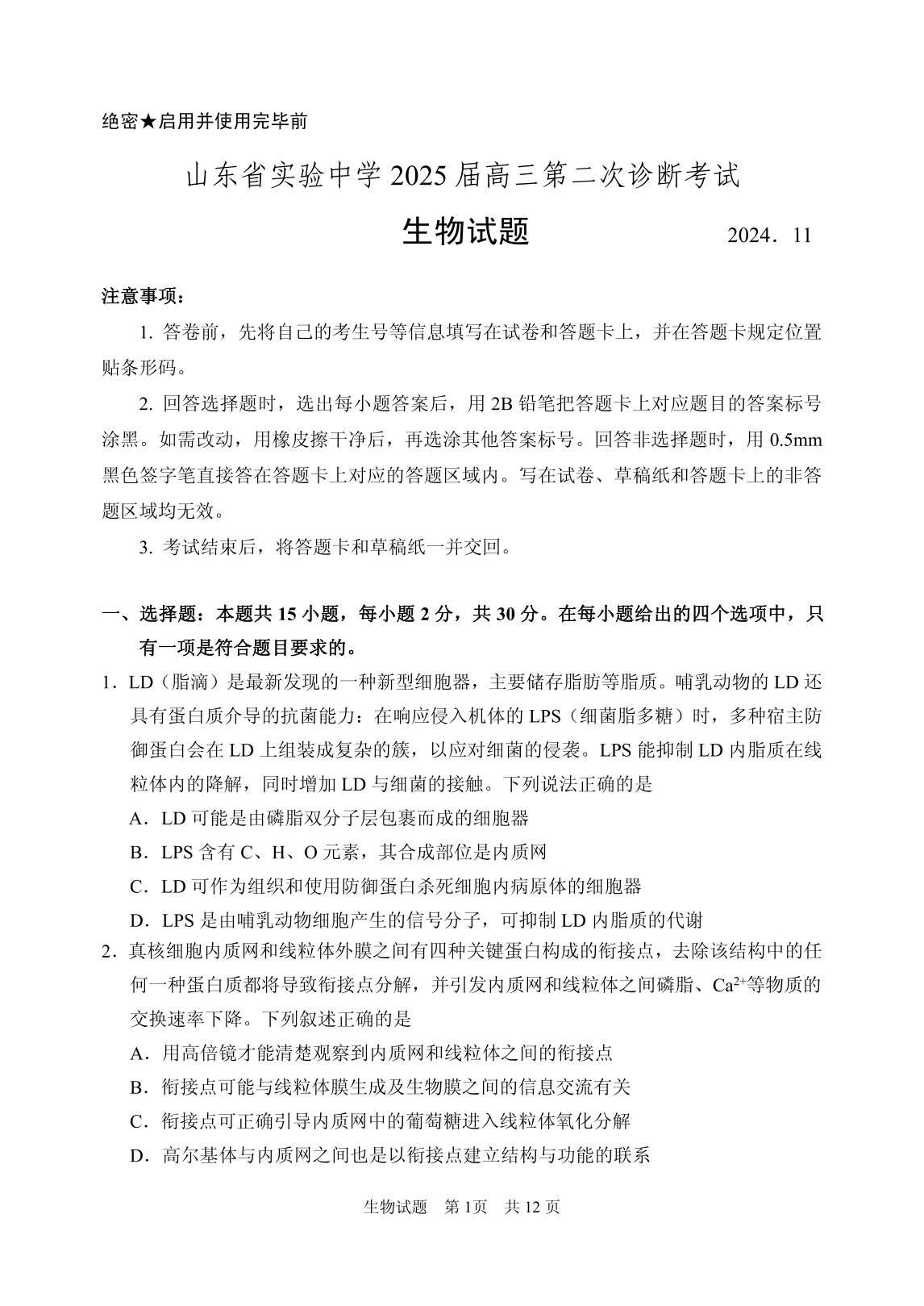 山东省实验中学2025届高三第二次诊断考试生物试题及答案