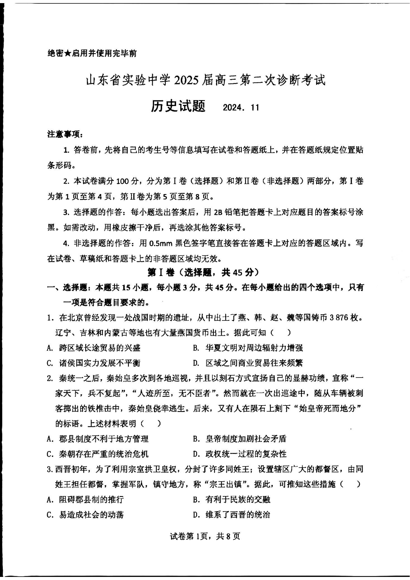 山东省实验中学2025届高三第二次诊断考试历史试题及答案