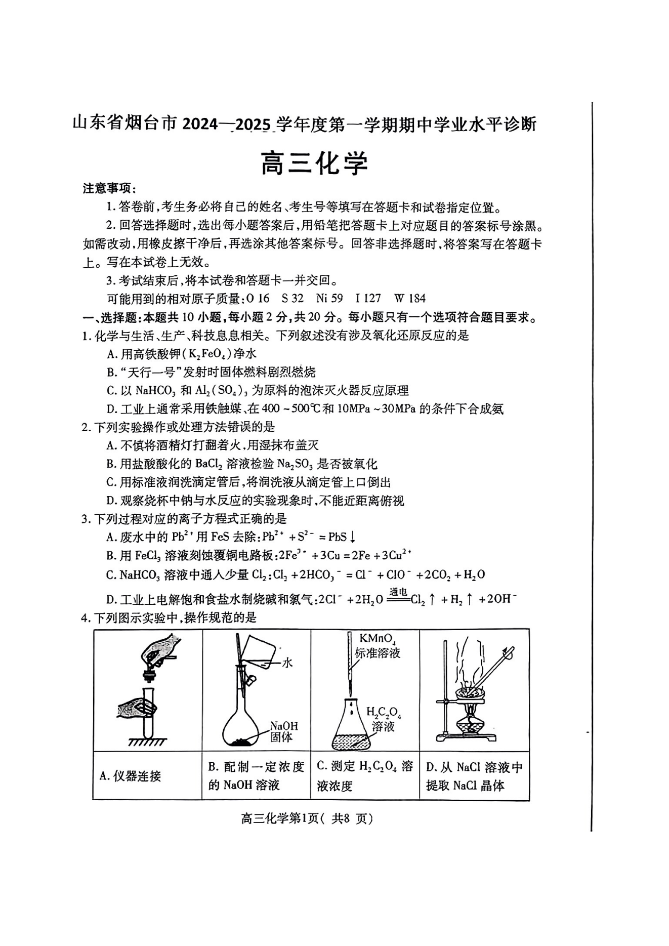 山东烟台2025届高三11月期中考化学试题及答案