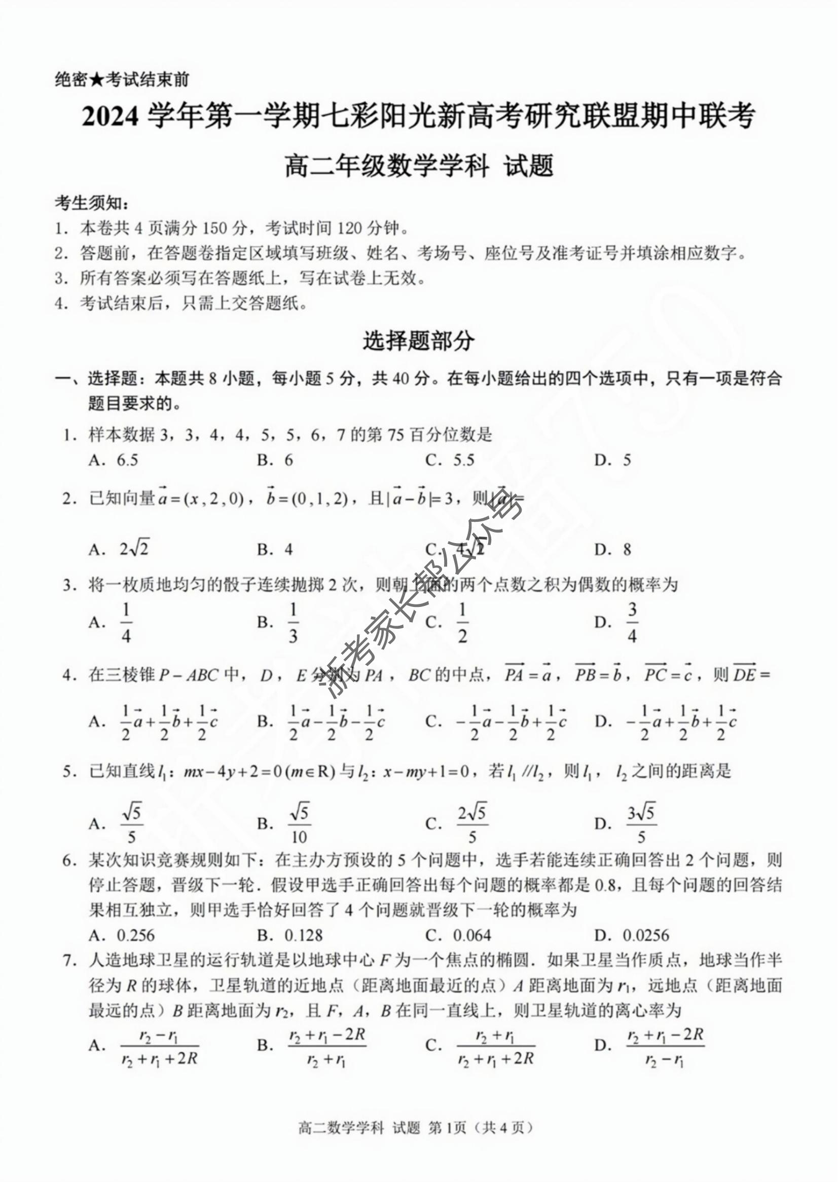 2024年11月浙江七彩阳光联盟高二期中联考数学试题及答案