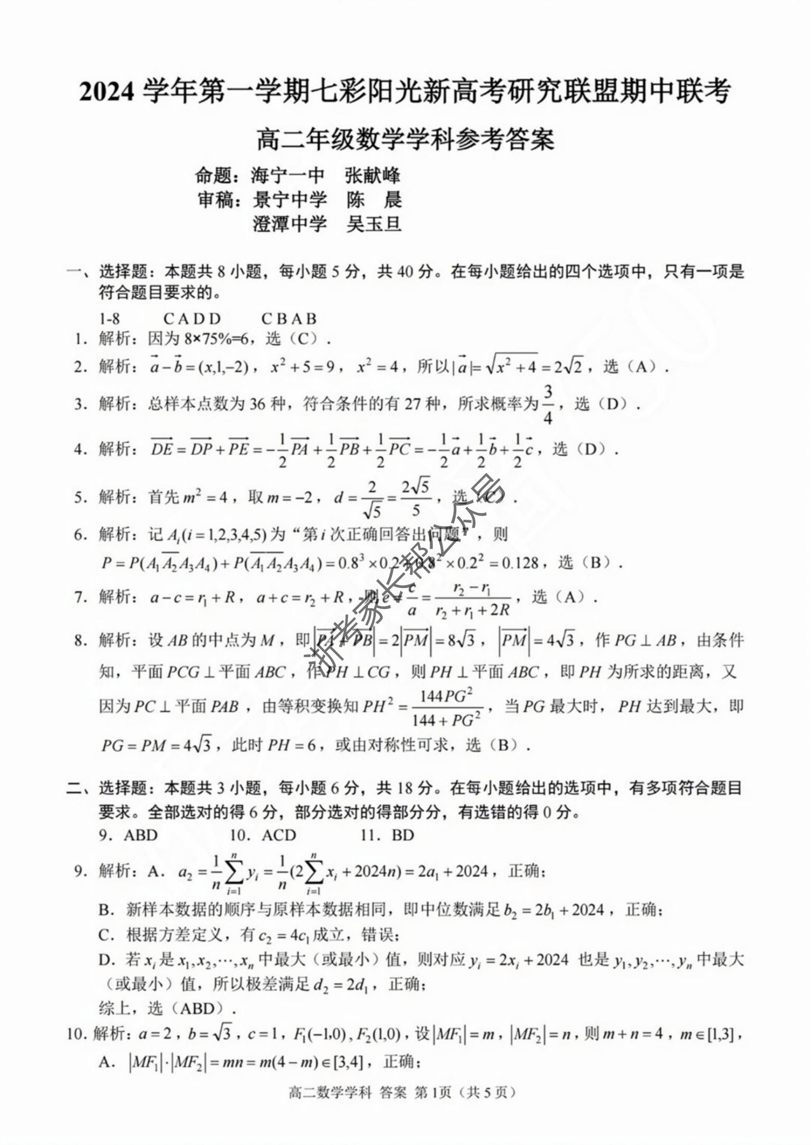 2024年11月浙江七彩阳光联盟高二期中联考数学试题及答案