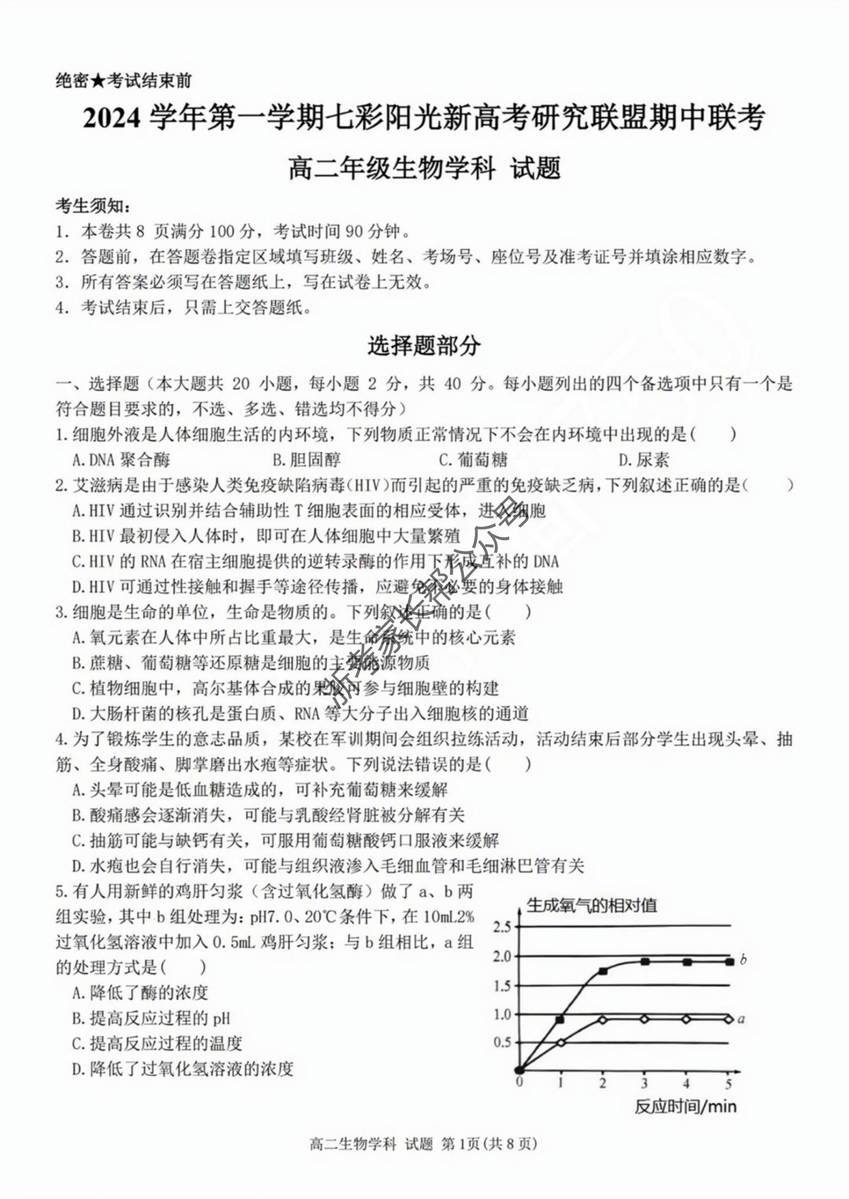 2024年11月浙江七彩阳光联盟高二期中联考生物试题及答案