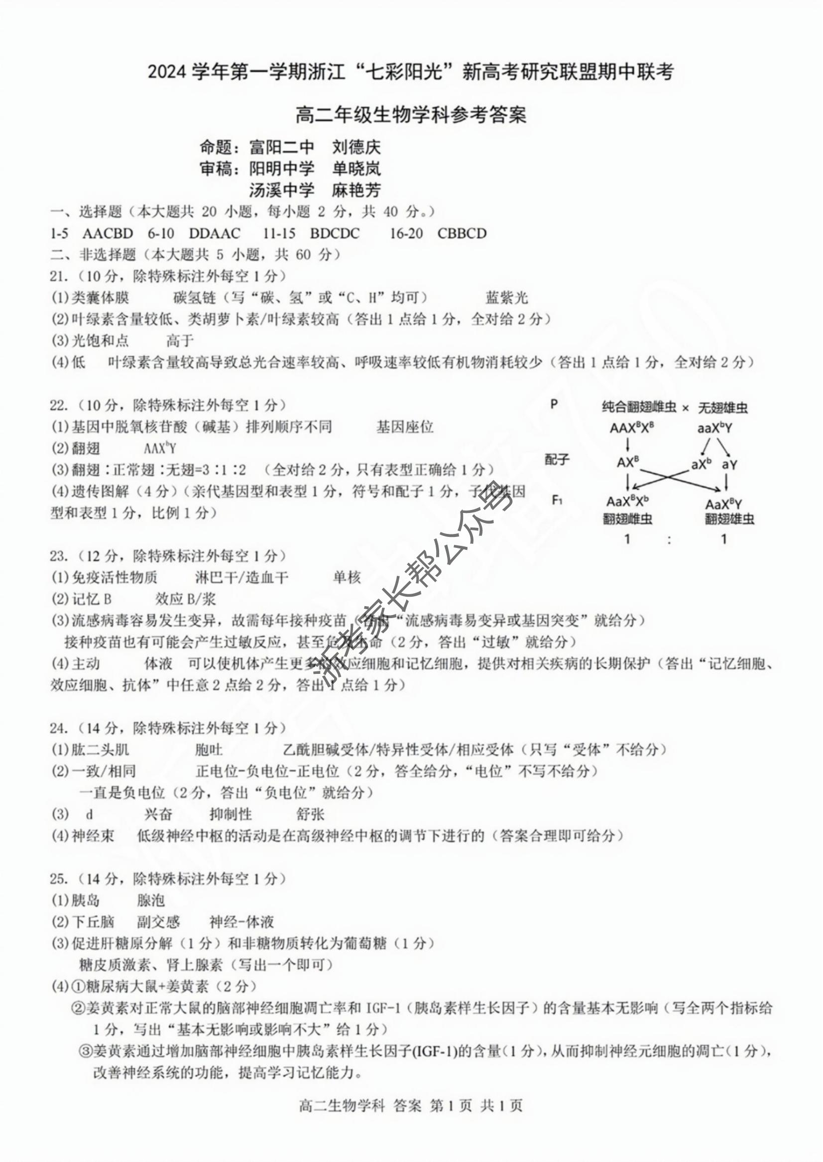 2024年11月浙江七彩阳光联盟高二期中联考生物试题及答案