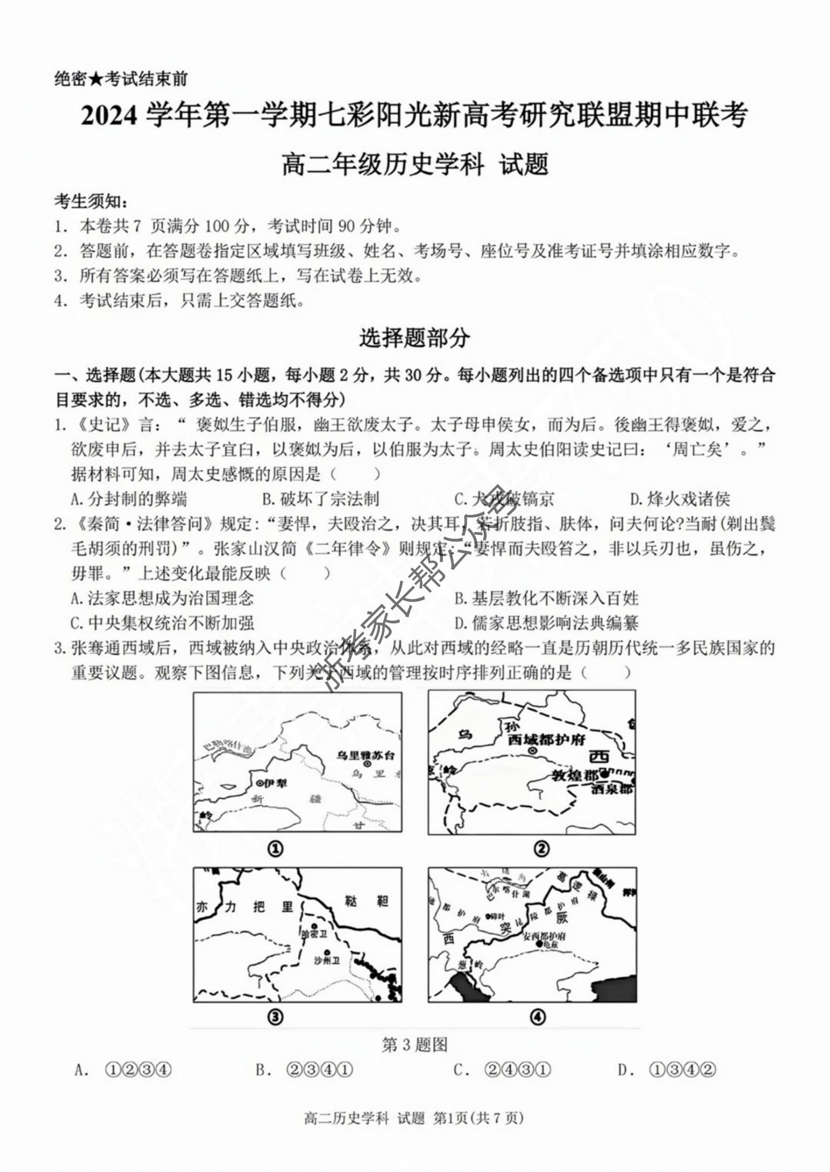 2024年11月浙江七彩阳光联盟高二期中联考历史试题及答案