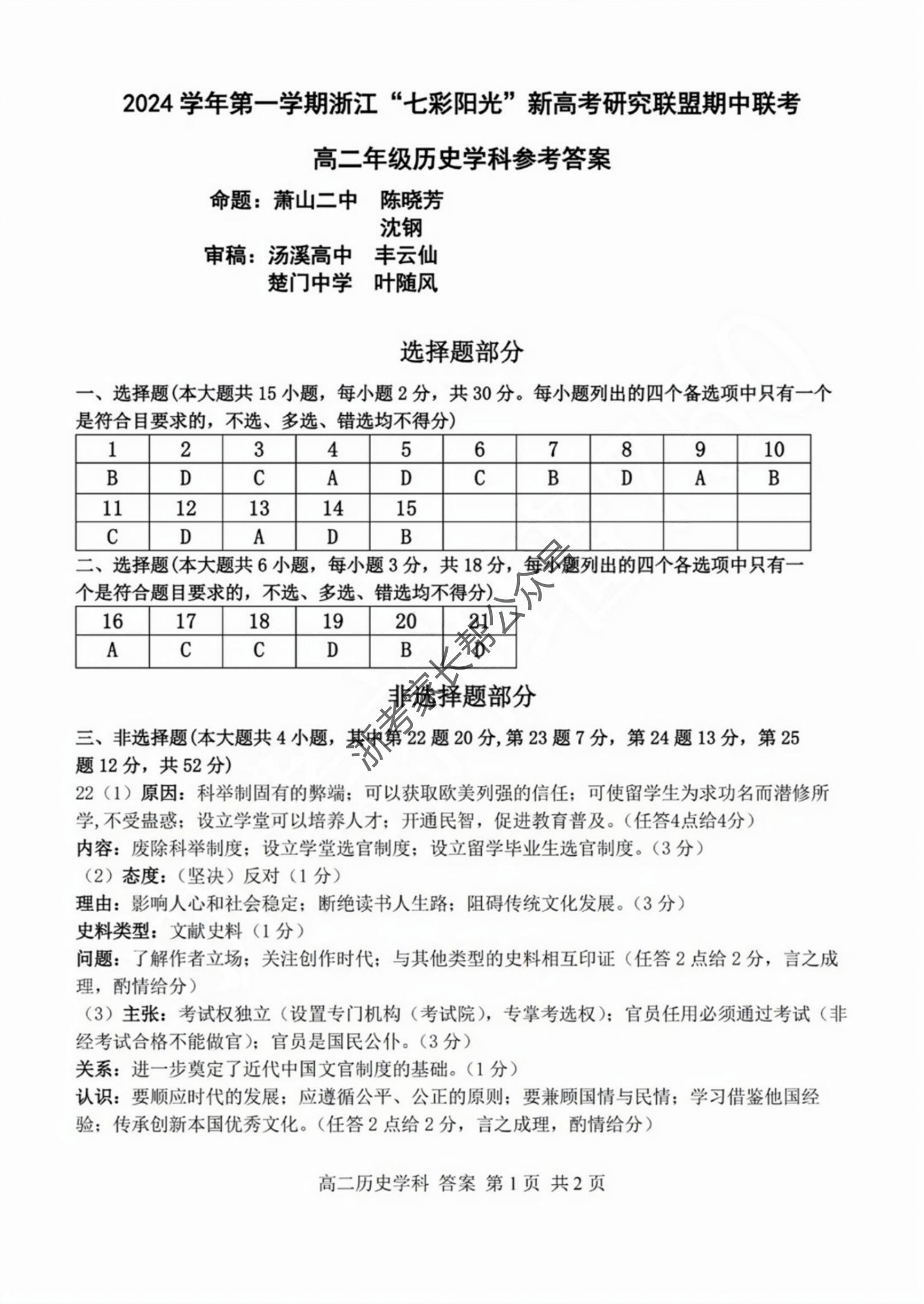 2024年11月浙江七彩阳光联盟高二期中联考历史试题及答案