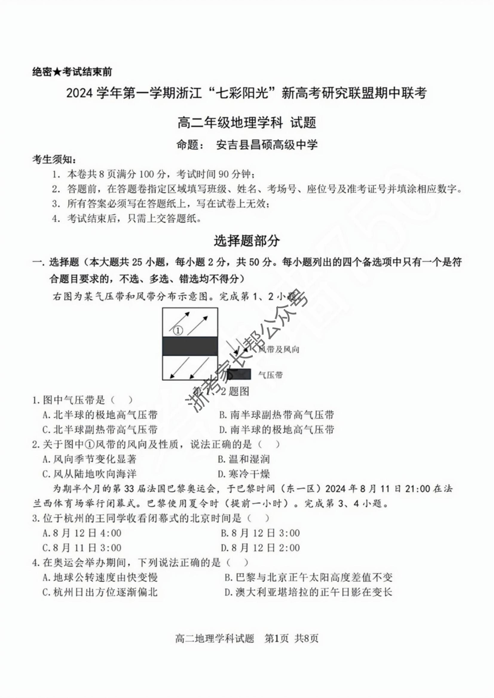 2024年11月浙江七彩阳光联盟高二期中联考地理试题及答案