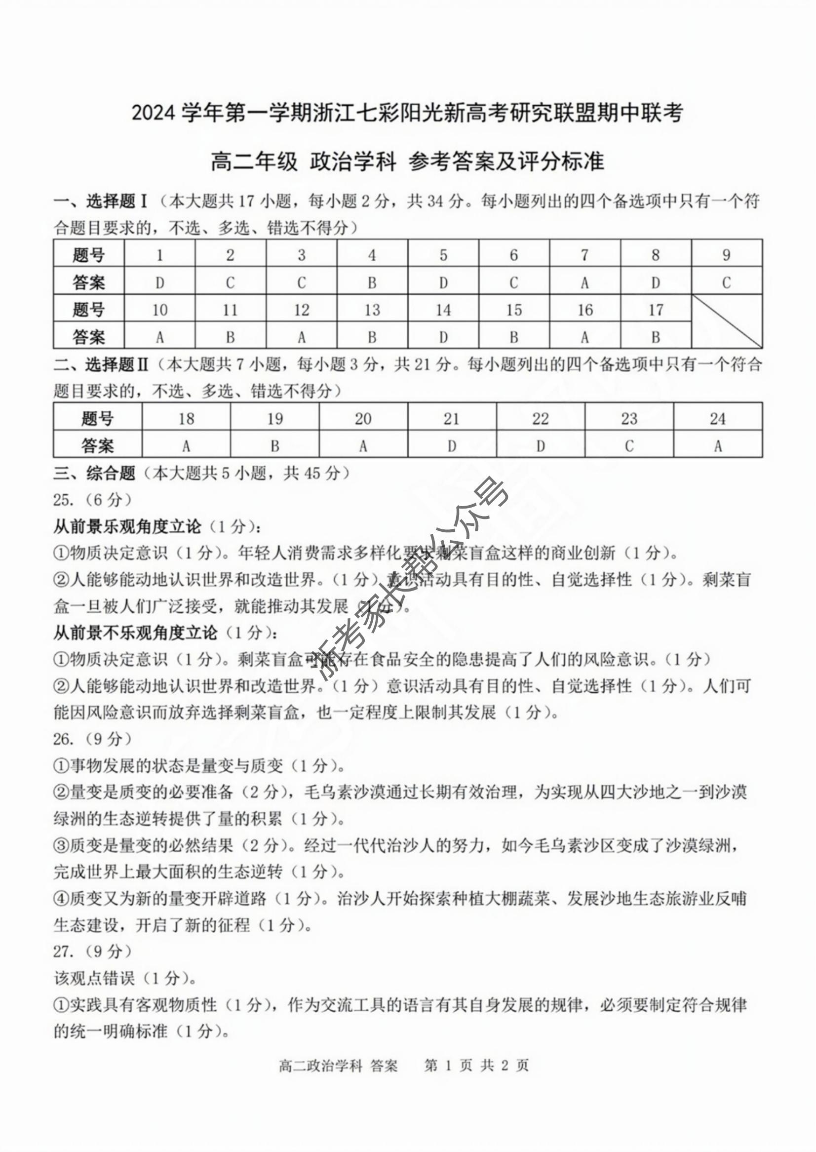 2024年11月浙江七彩阳光联盟高二期中联考政治试题及答案