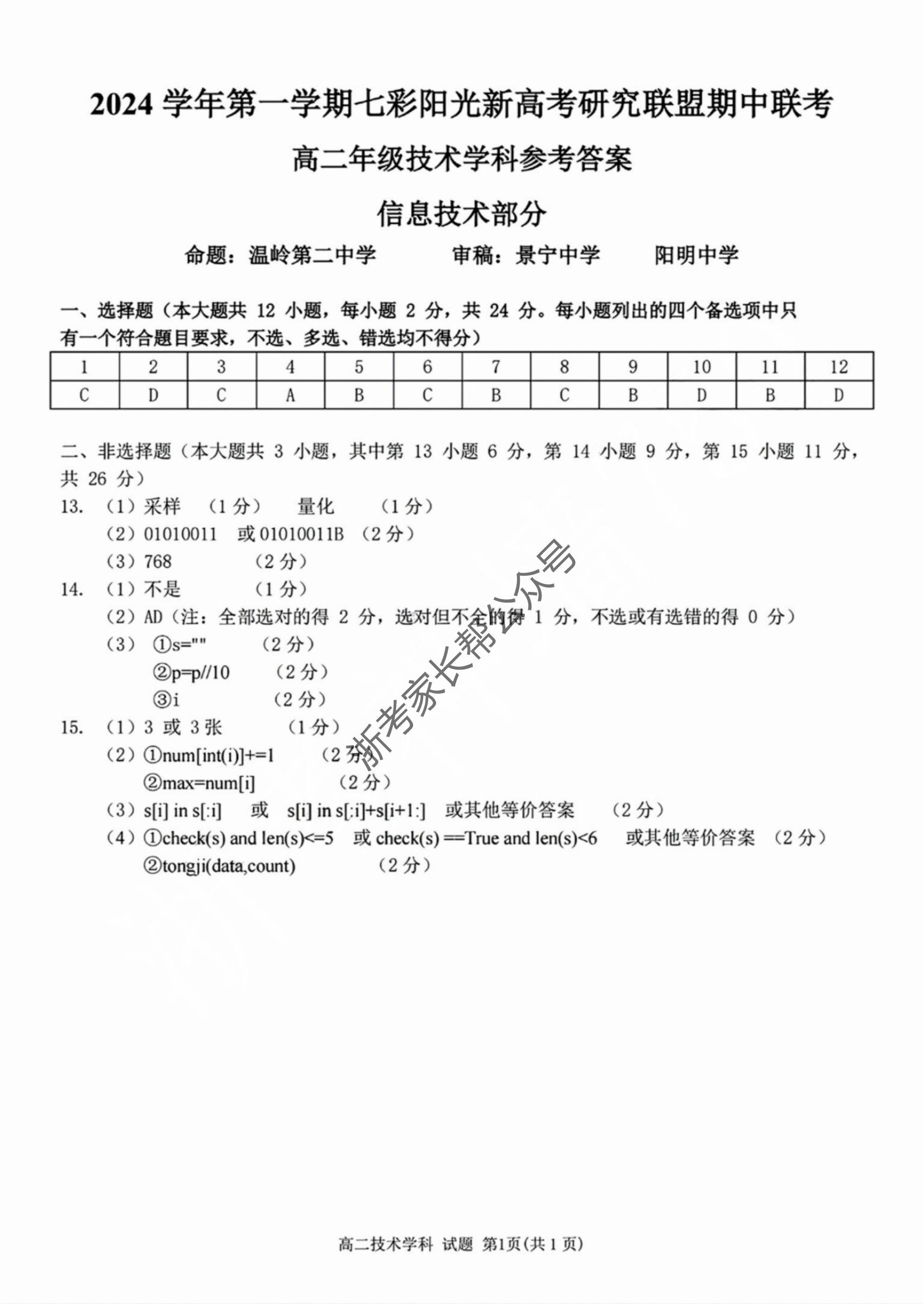 2024年11月浙江七彩阳光联盟高二期中联考技术试题及答案