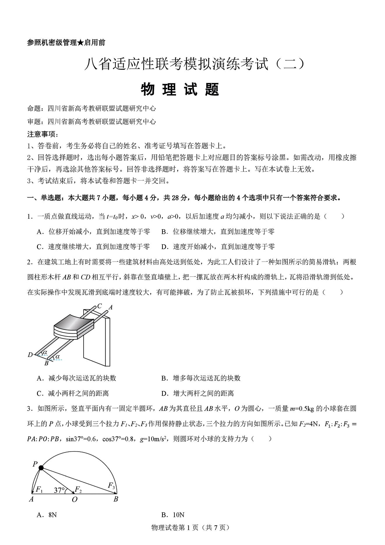 2024年11月四川省八省联考模拟演练（二）物理试题及答案