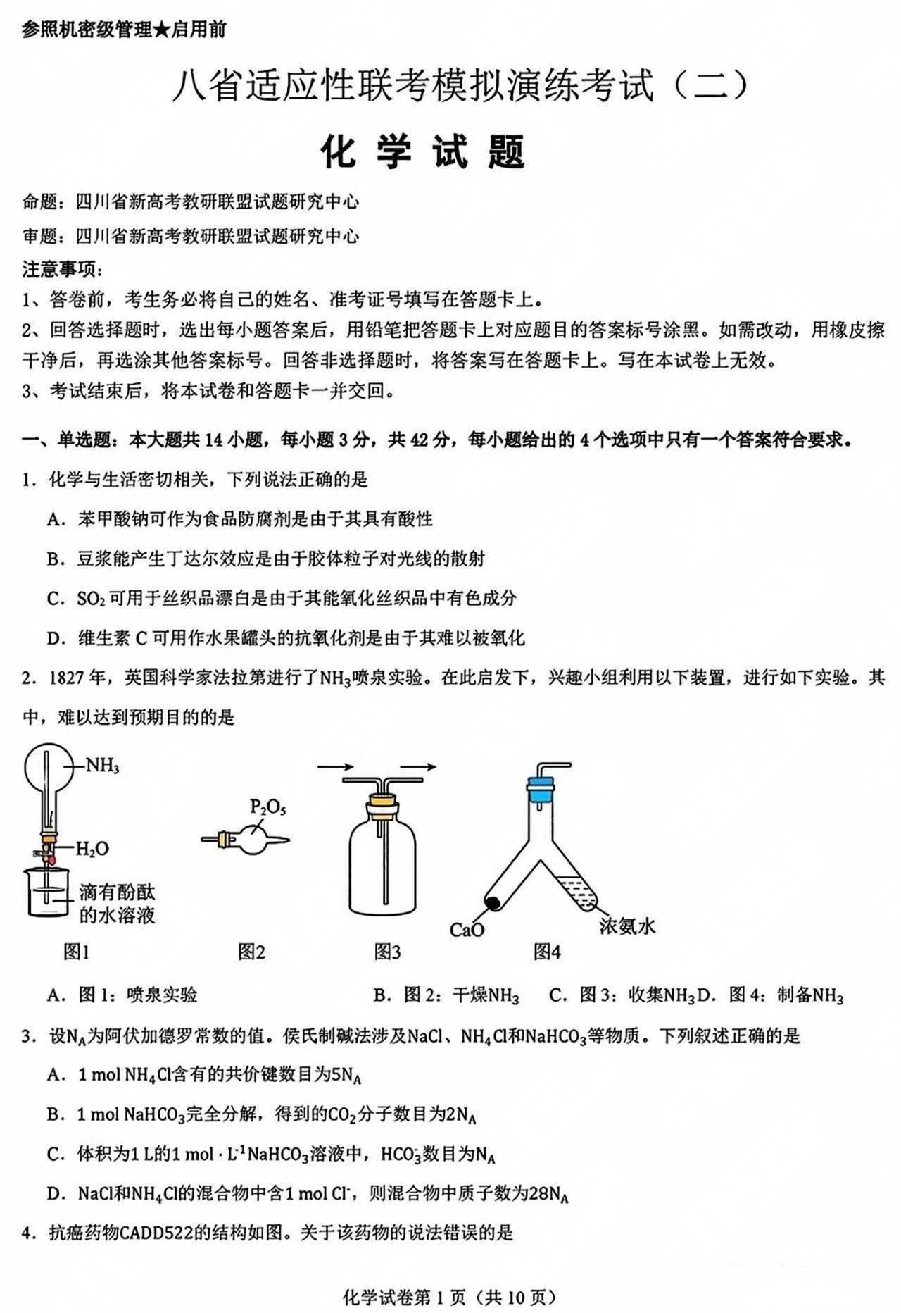 2024年11月四川省八省联考模拟演练（二）化学试题及答案