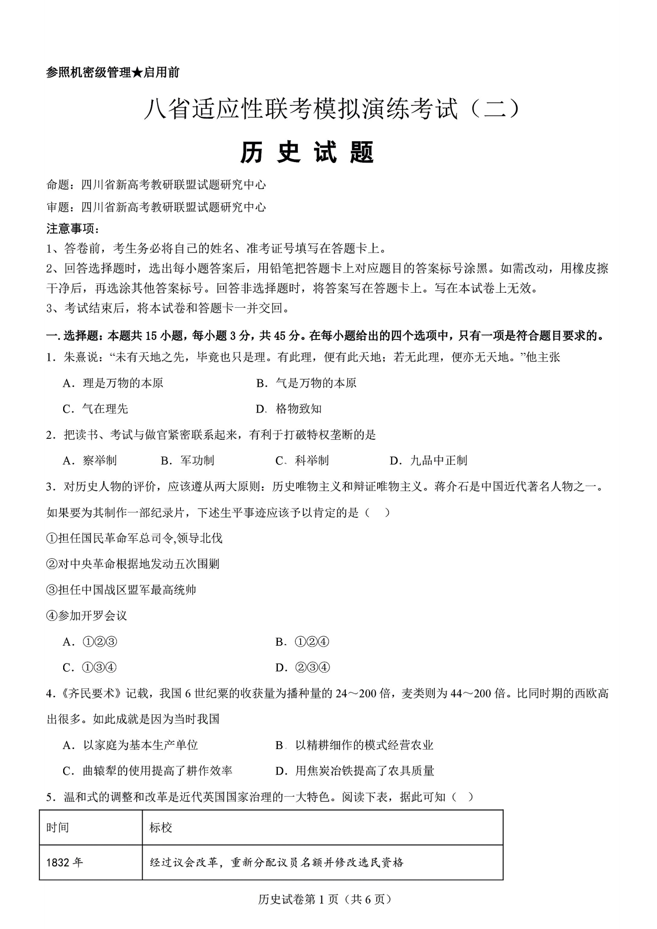 2024年11月四川省八省联考模拟演练（二）历史试题及答案