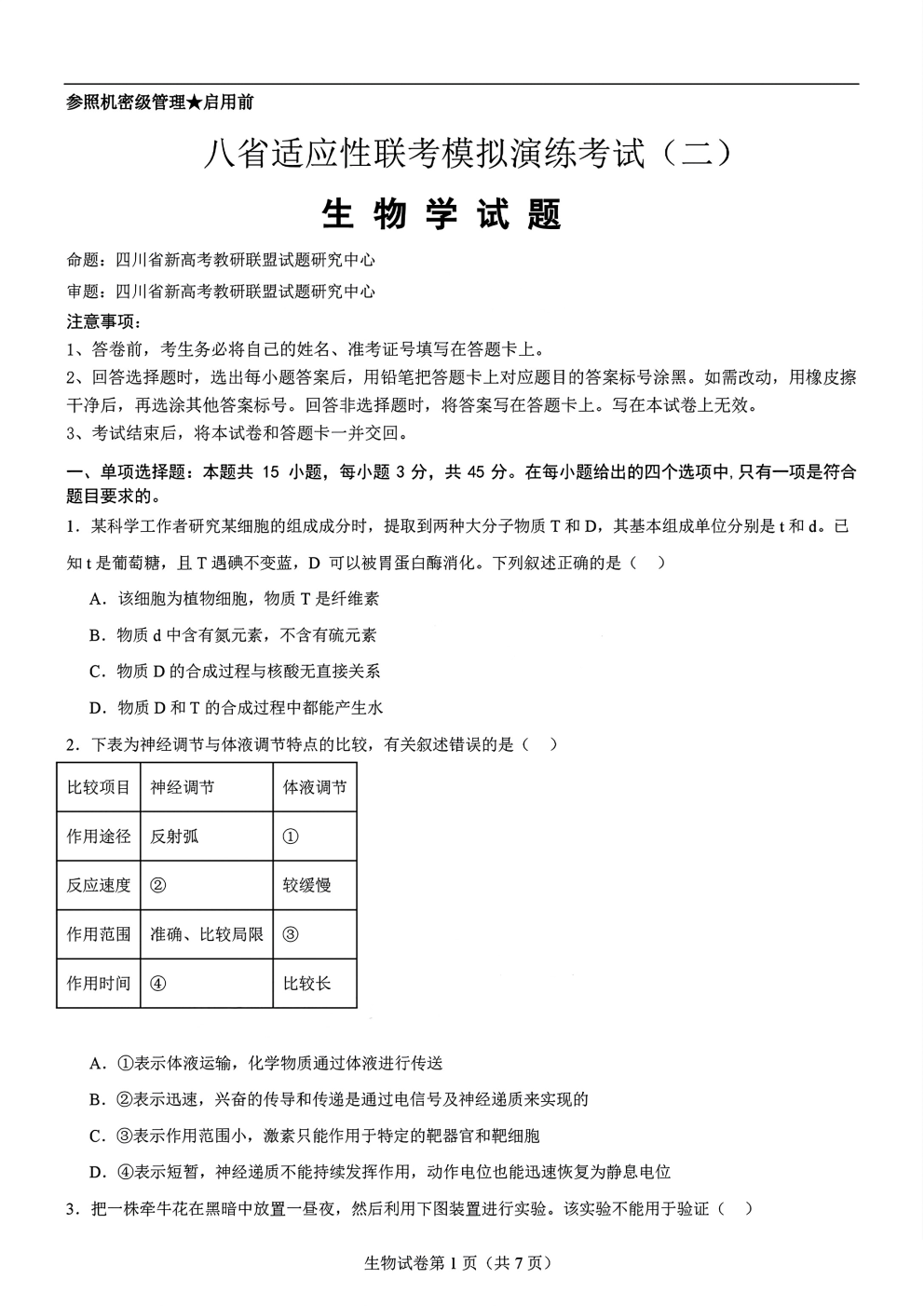 2024年11月四川省八省联考模拟演练（二）生物试题及答案