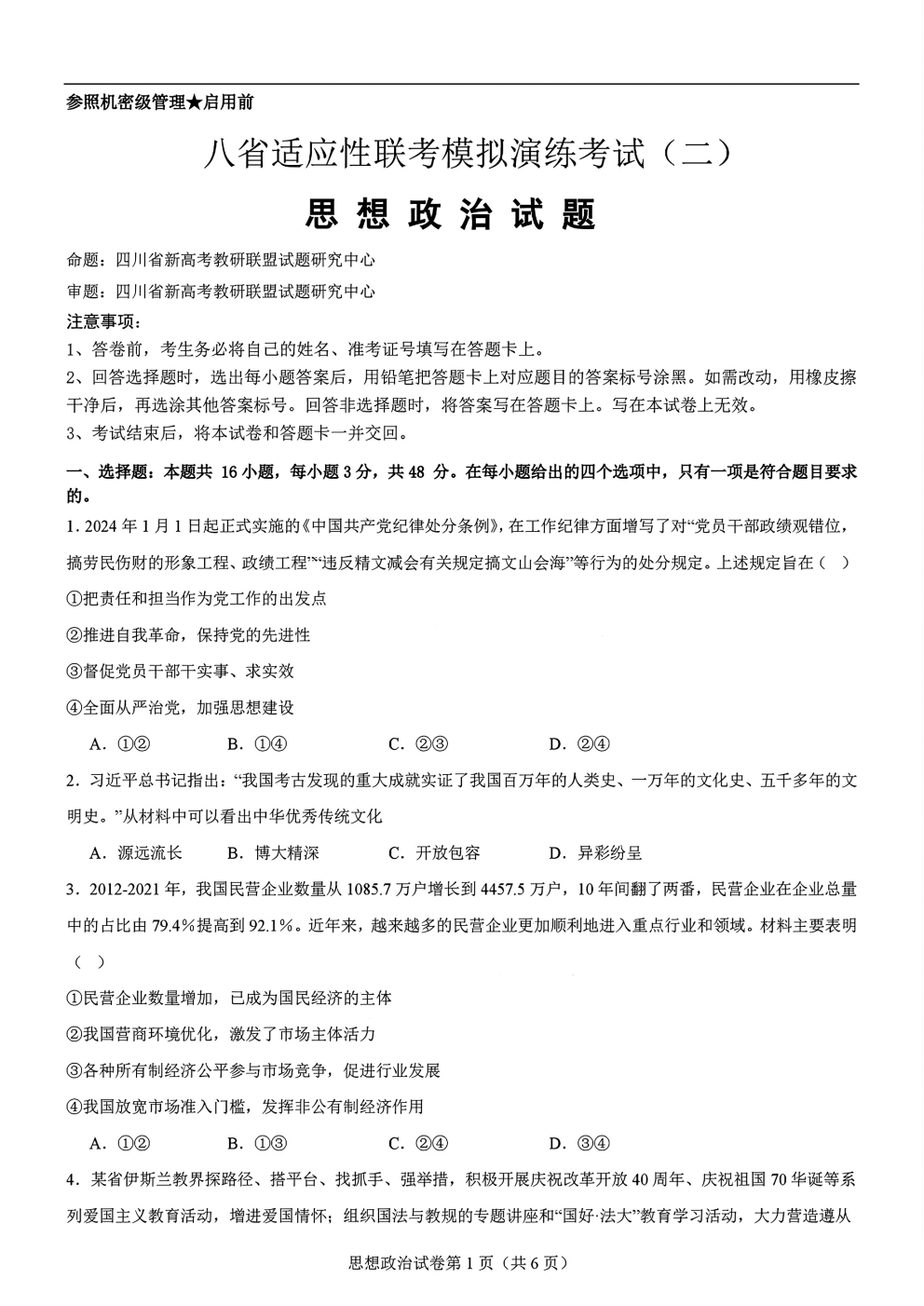 2024年11月四川省八省联考模拟演练（二）政治试题及答案