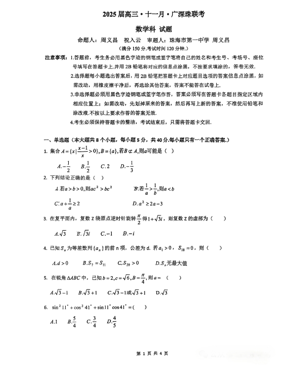 2025届高三广深珠11月联考数学试题及答案