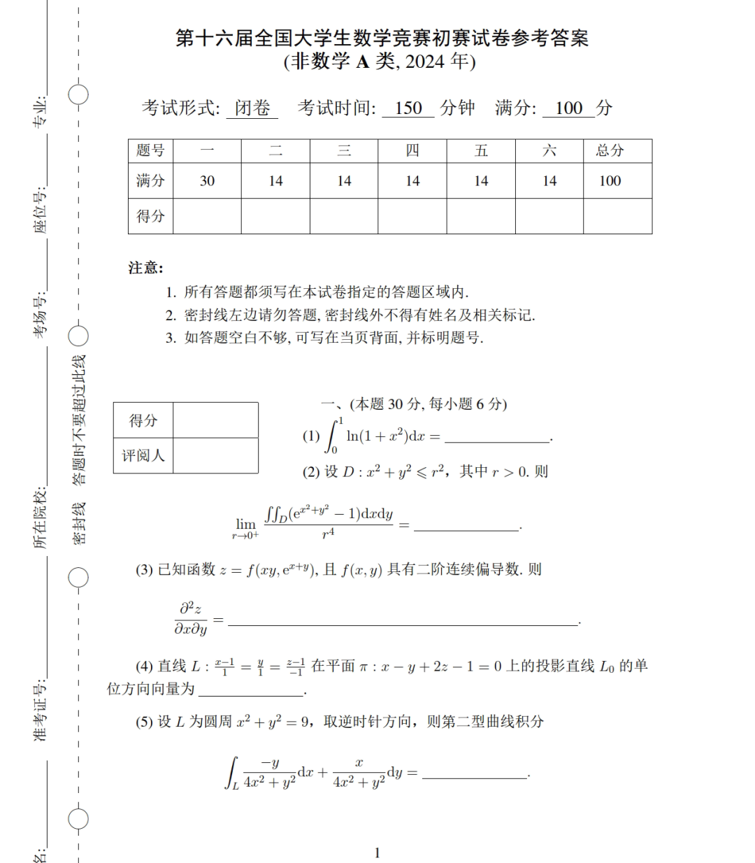 2024年第十六届全国大学生数学竞赛初赛参考答案（非数学A类）